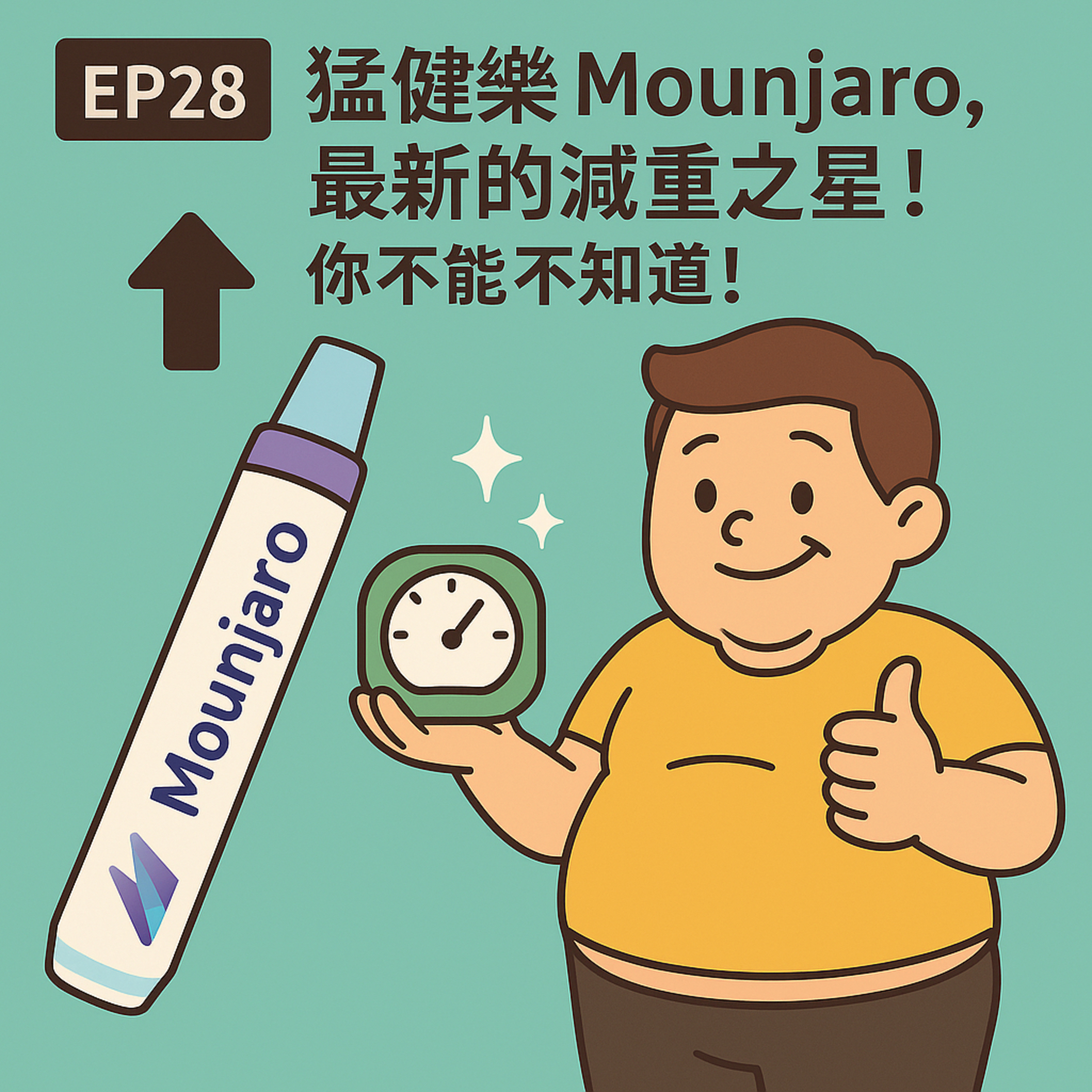 🎙️ EP28｜Mounjaro 猛健樂：減重界的新霸主？GLP-1 再升級，你該知道的關鍵差異！