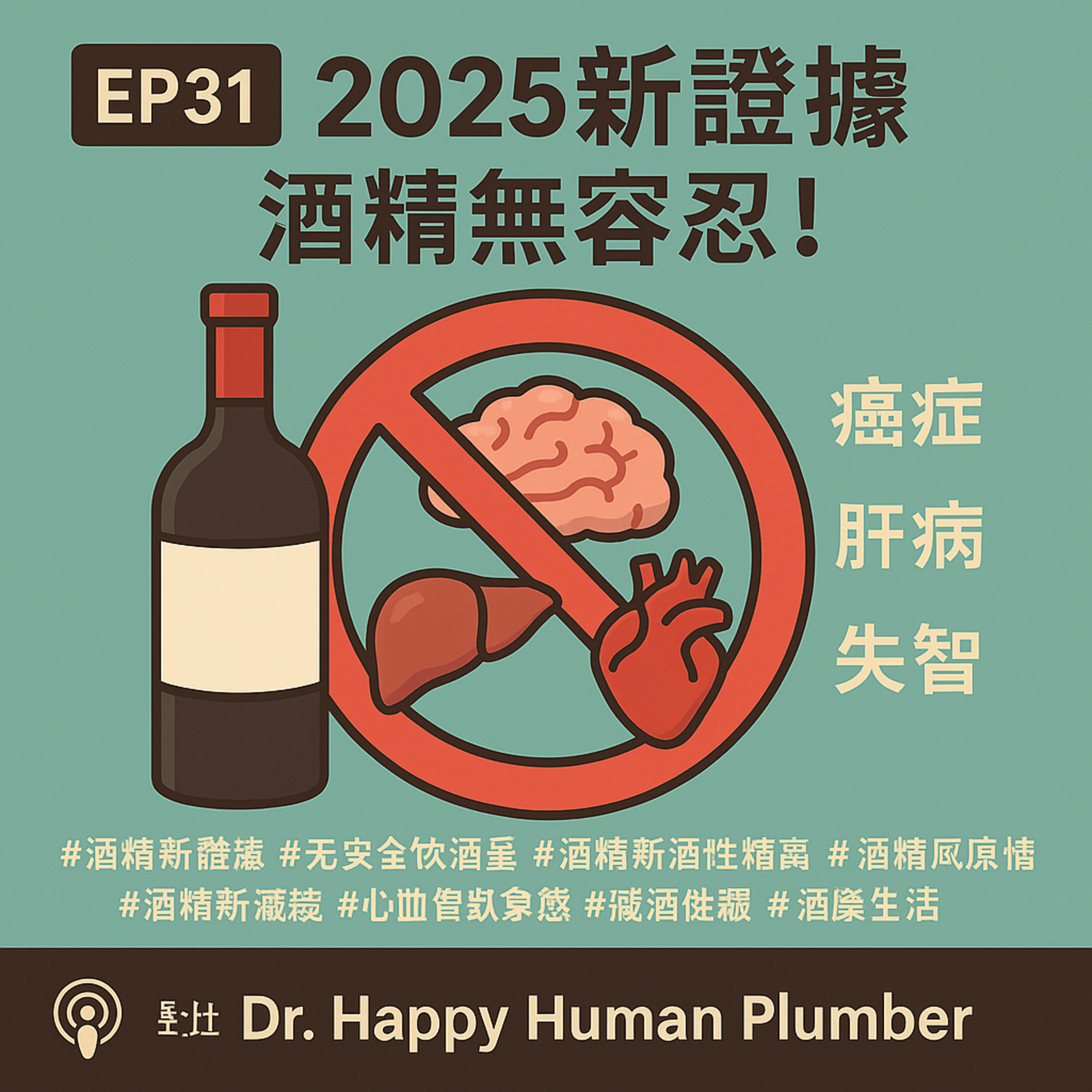 🎙️ EP31｜「每天一杯酒有益健康」是錯的？2025最新研究全面推翻！