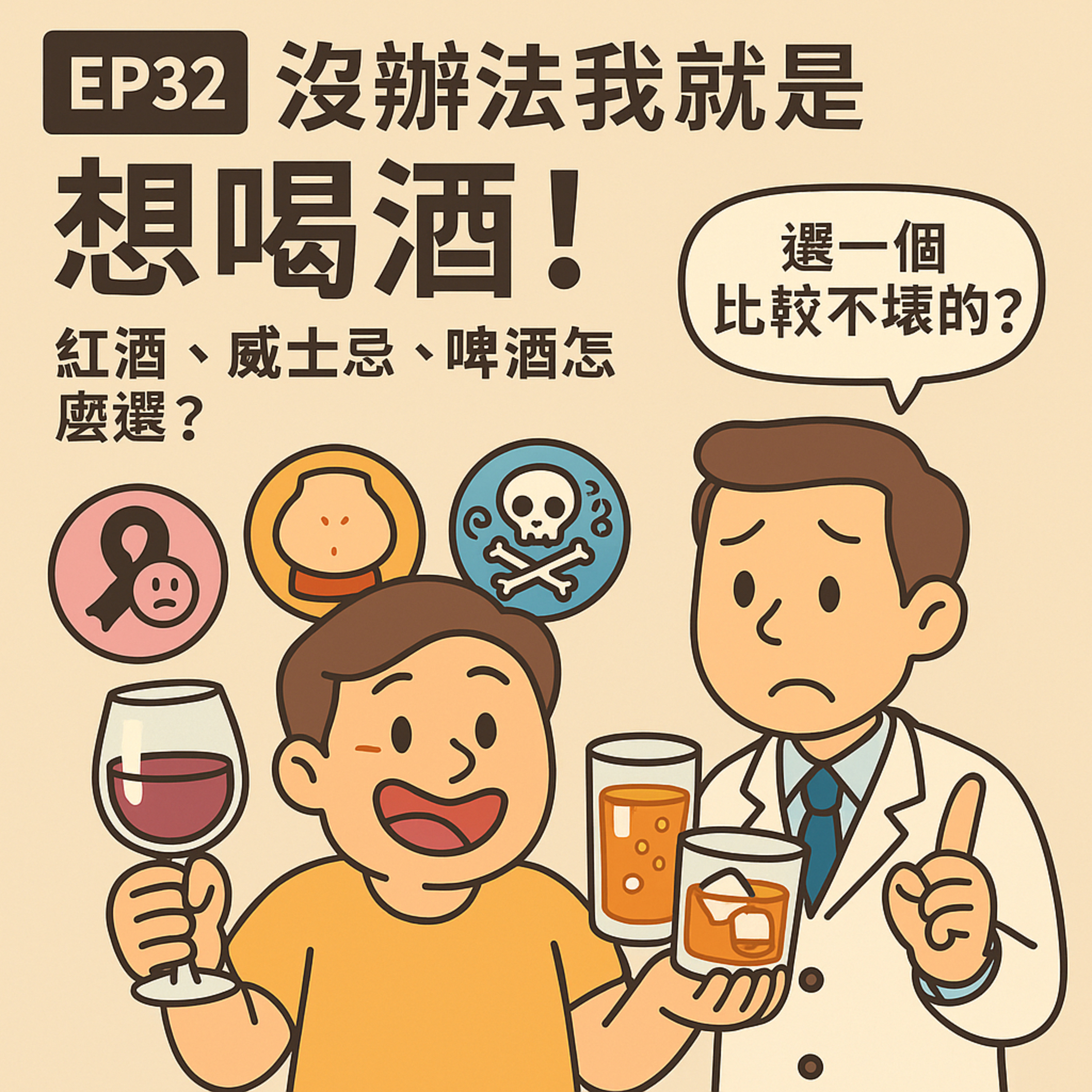 🎙️ EP32｜紅酒、威士忌、啤酒哪個比較健康？喝酒前你該知道的真相！