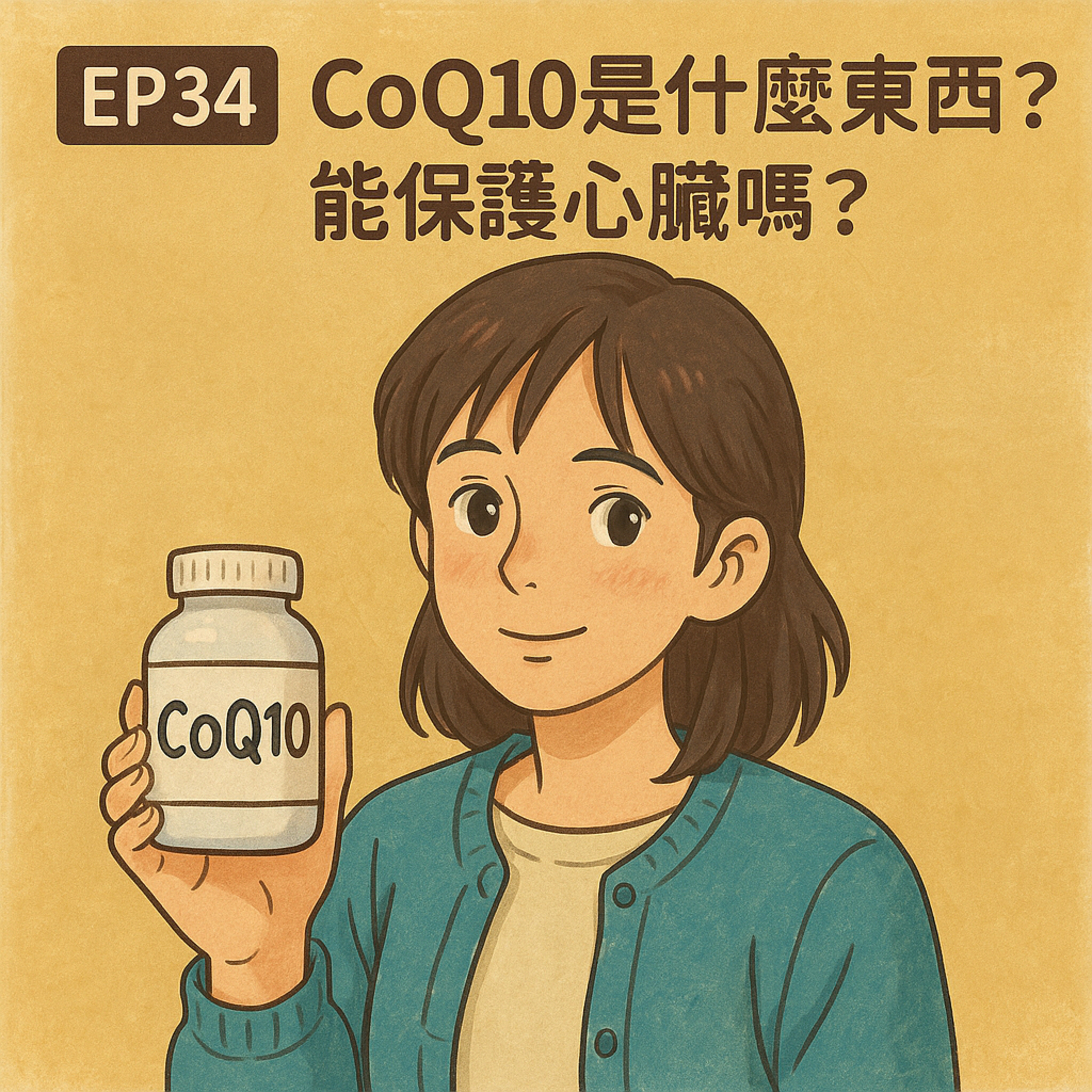 🎙️ EP34｜補充 CoQ10 有效嗎？心臟、能量、抗老化的真相一次講清楚！