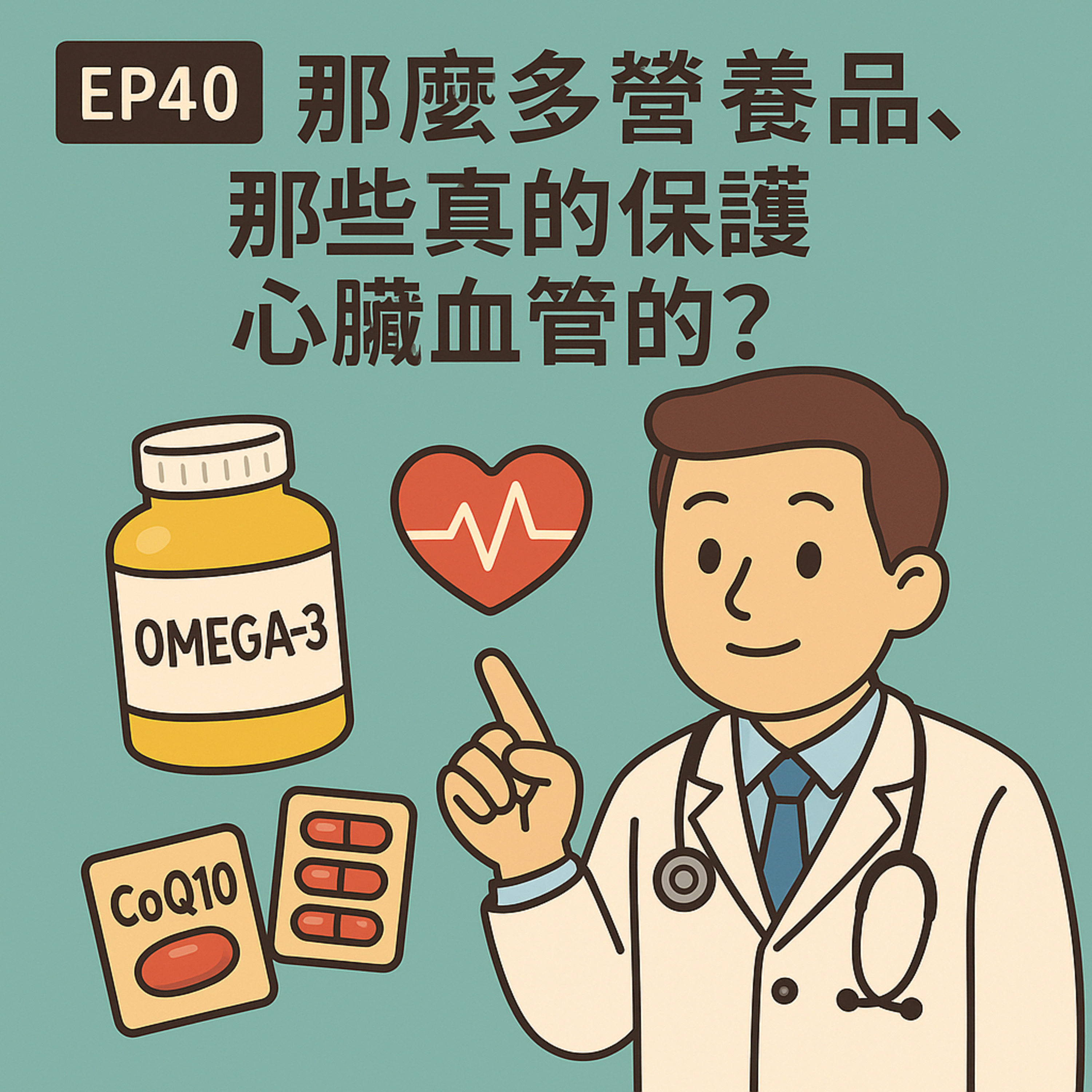 🎙️ EP40｜魚油、CoQ10、紅麴… 哪些營養品真的對心臟有用？醫學實證大解析！