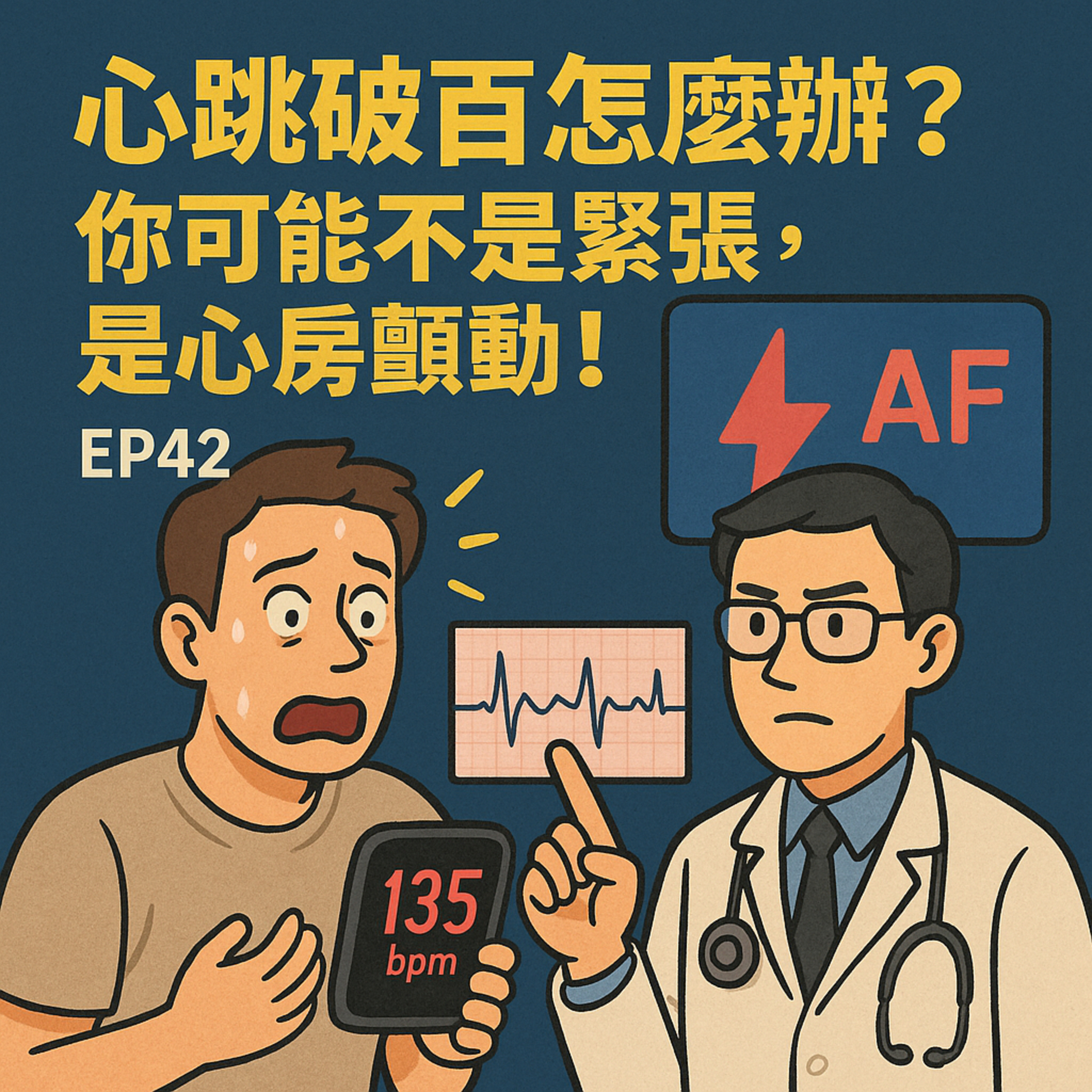 🎙️ EP42｜心跳破百、亂跳一整天？小心是「心房顫動」不是緊張！