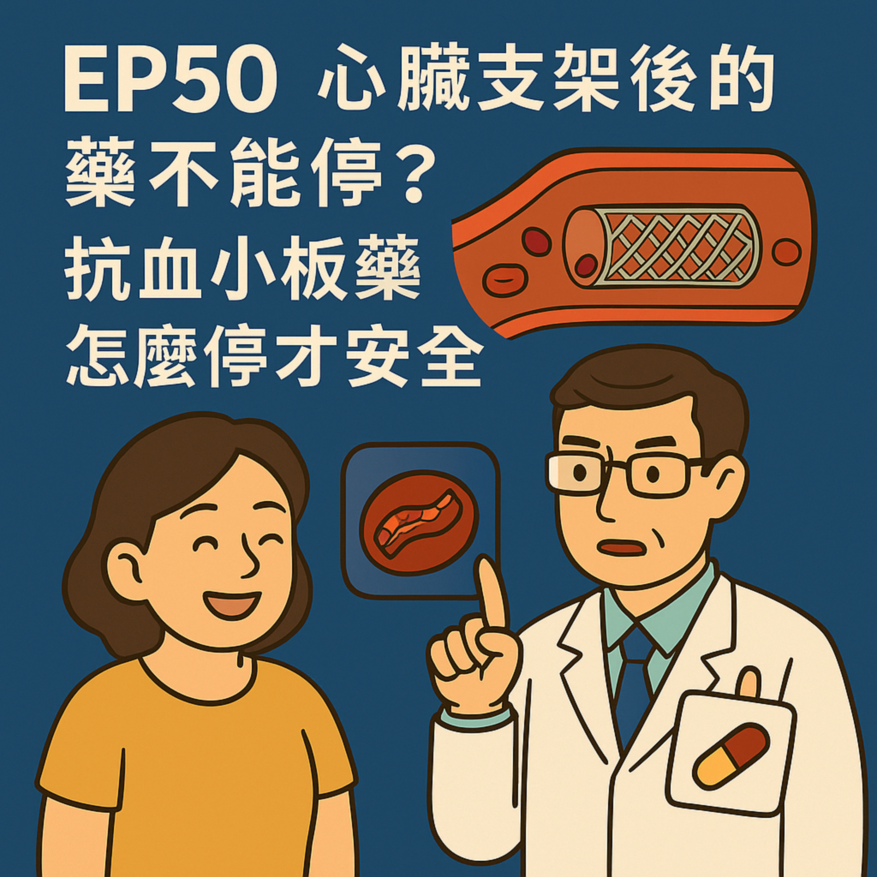 🎙️ EP50｜裝了心臟支架，藥到底要吃多久？抗血小板藥停用全解析！