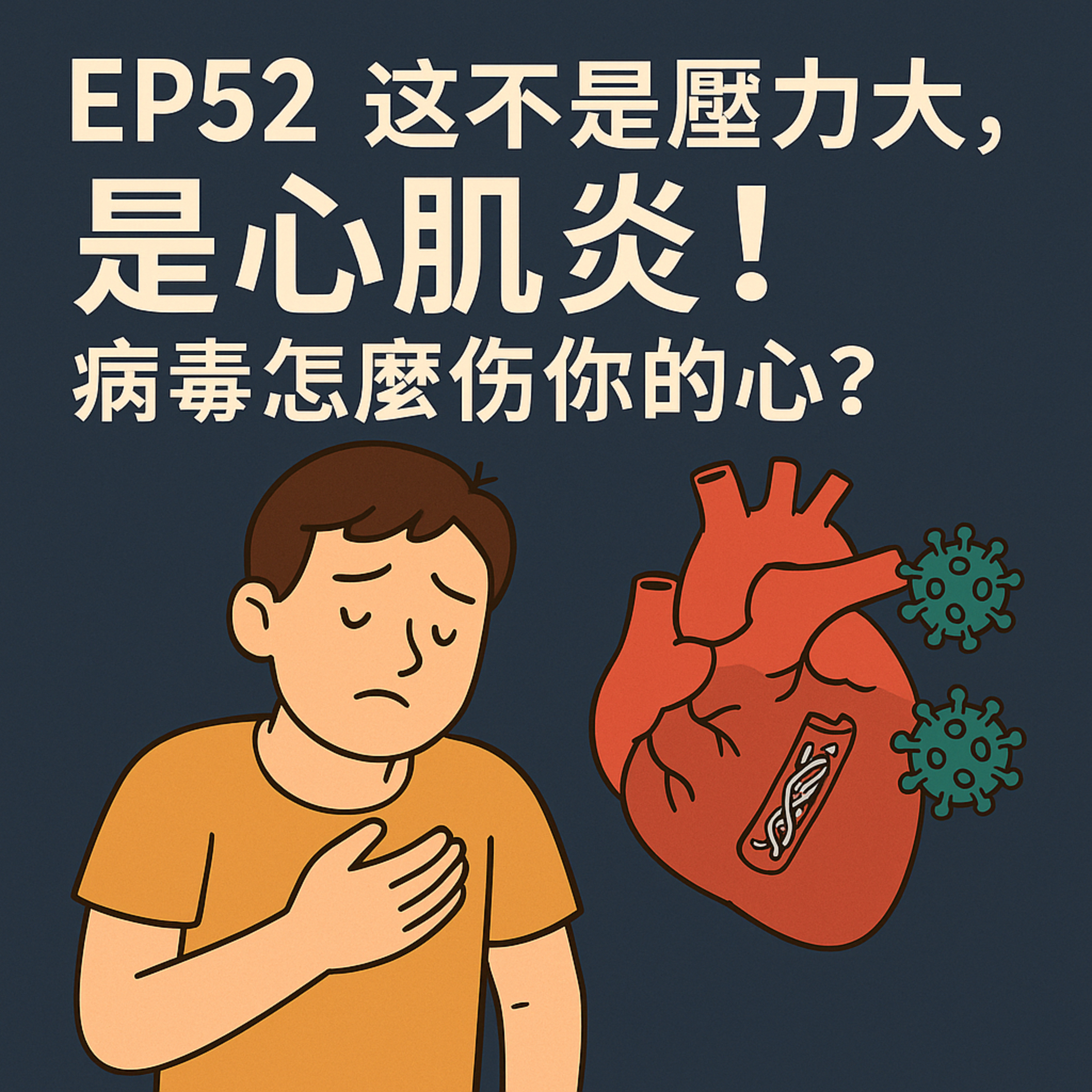 🎙️ EP52｜喘、累、心悸不是壓力太大！小心病毒「偷襲心臟」——你可能得了心肌炎！