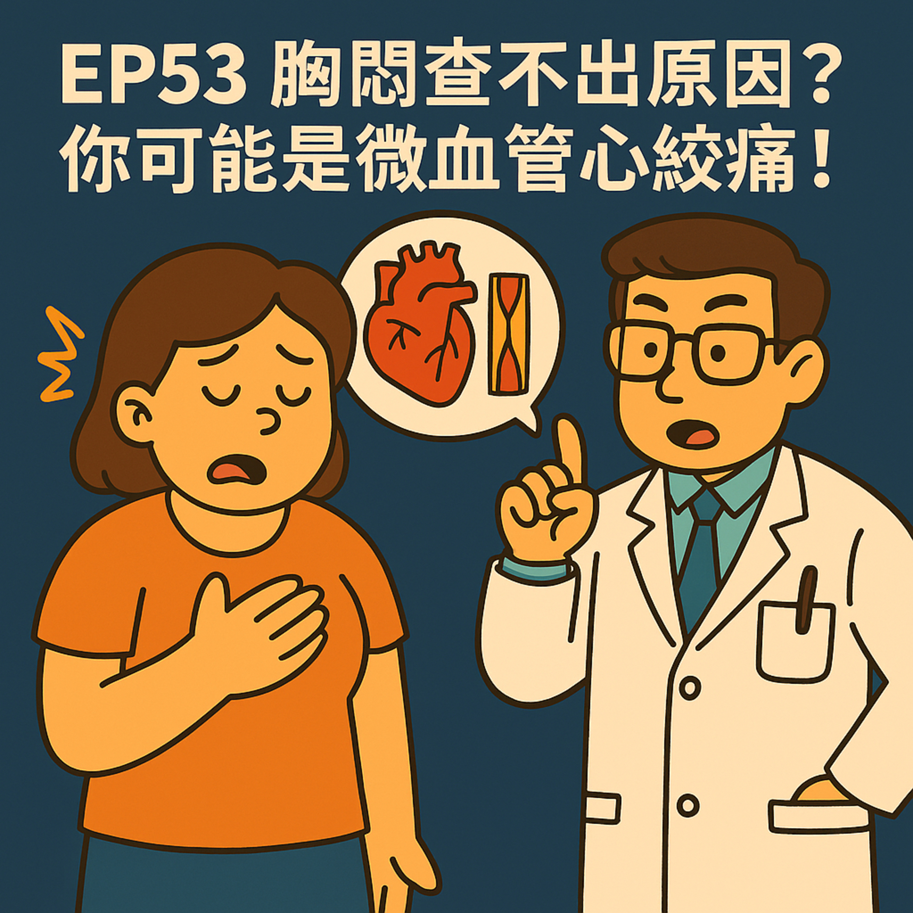 🎙️ EP53｜胸悶卻查不出病？小心「微血管心絞痛」這隱形殺手！