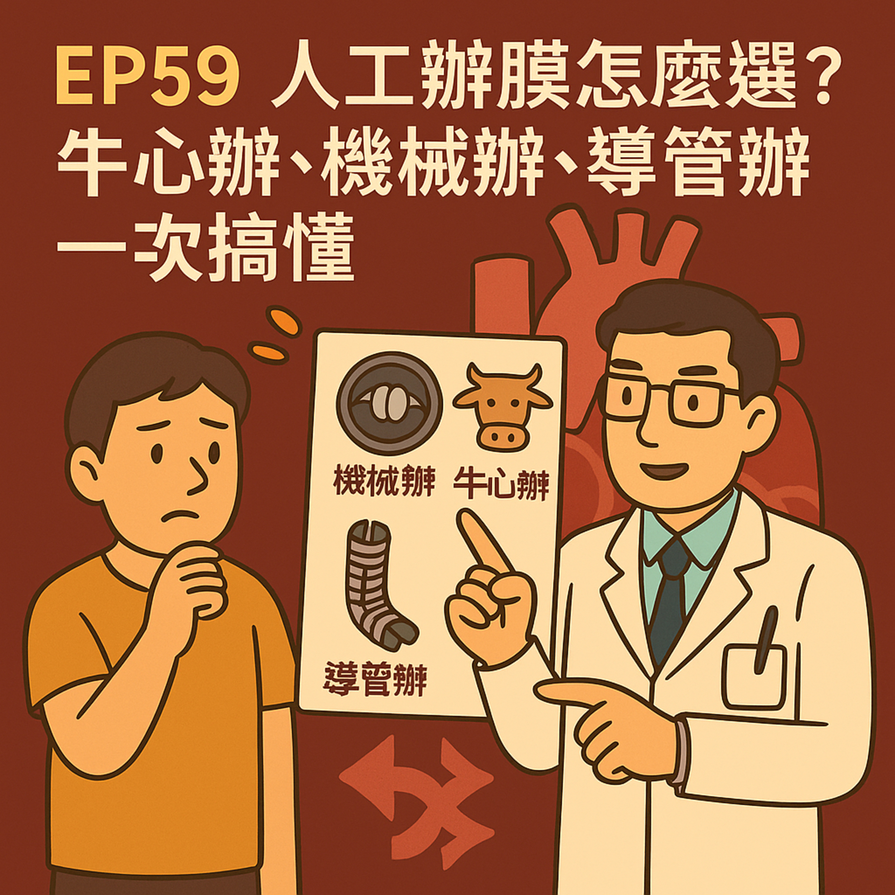 🎙️EP59｜換瓣怎麼選？生物瓣、機械瓣與導管瓣膜全面解析