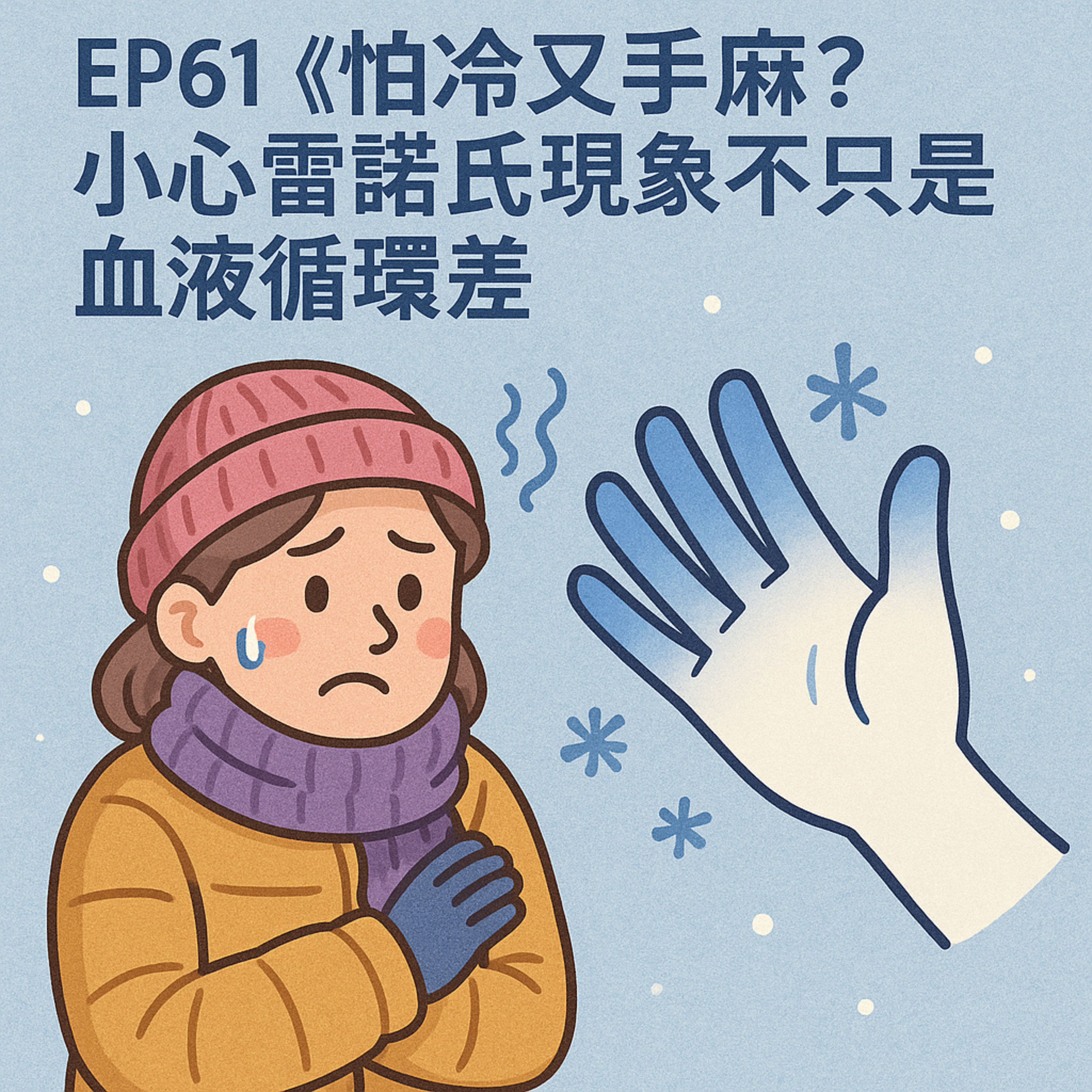 🎙️EP61｜怕冷、手麻、手指變色？當心「雷諾氏現象」其實是身體在發警訊！