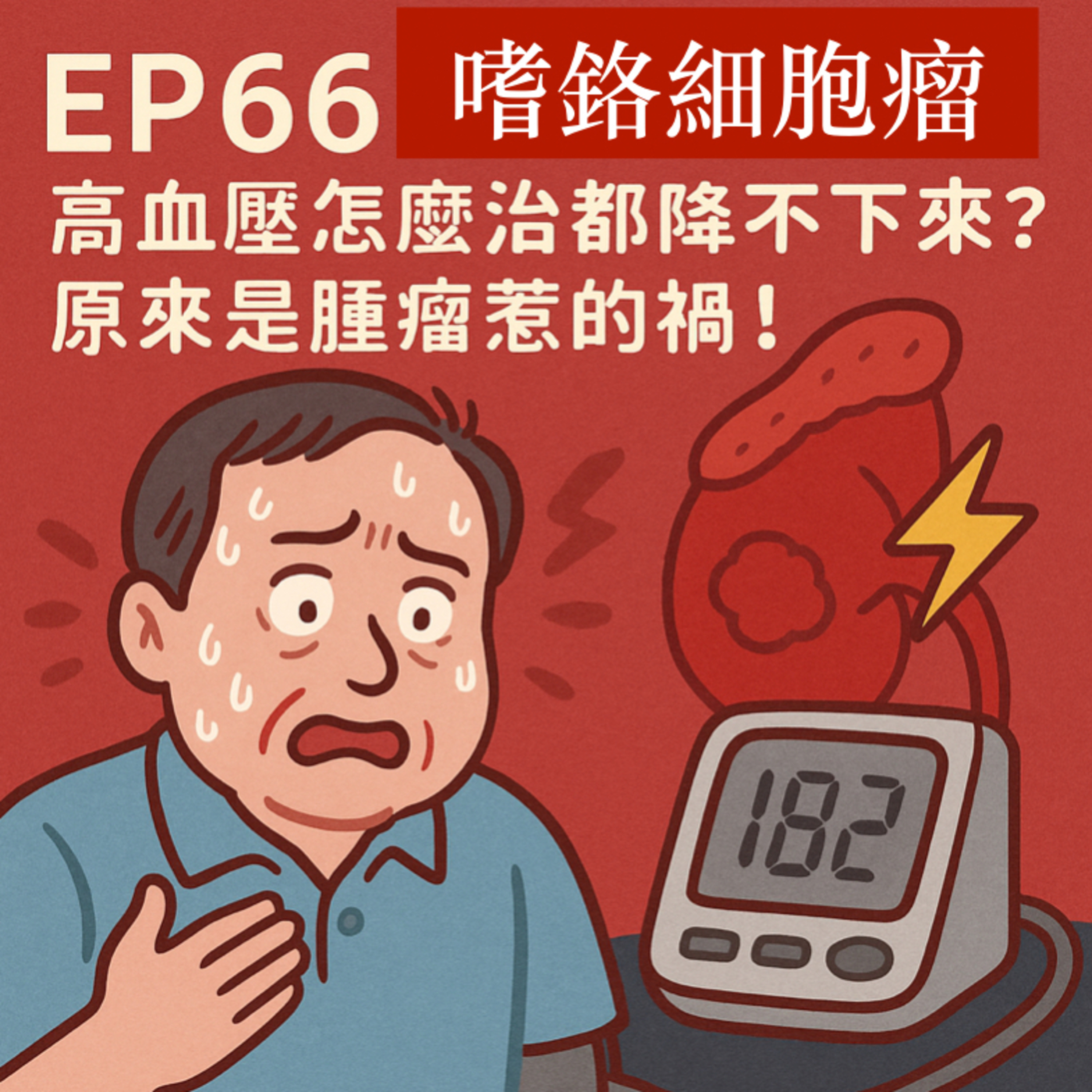 🎙️EP66｜高血壓怎麼吃藥都降不下來？當心是「嗜鉻細胞瘤」在搞鬼！