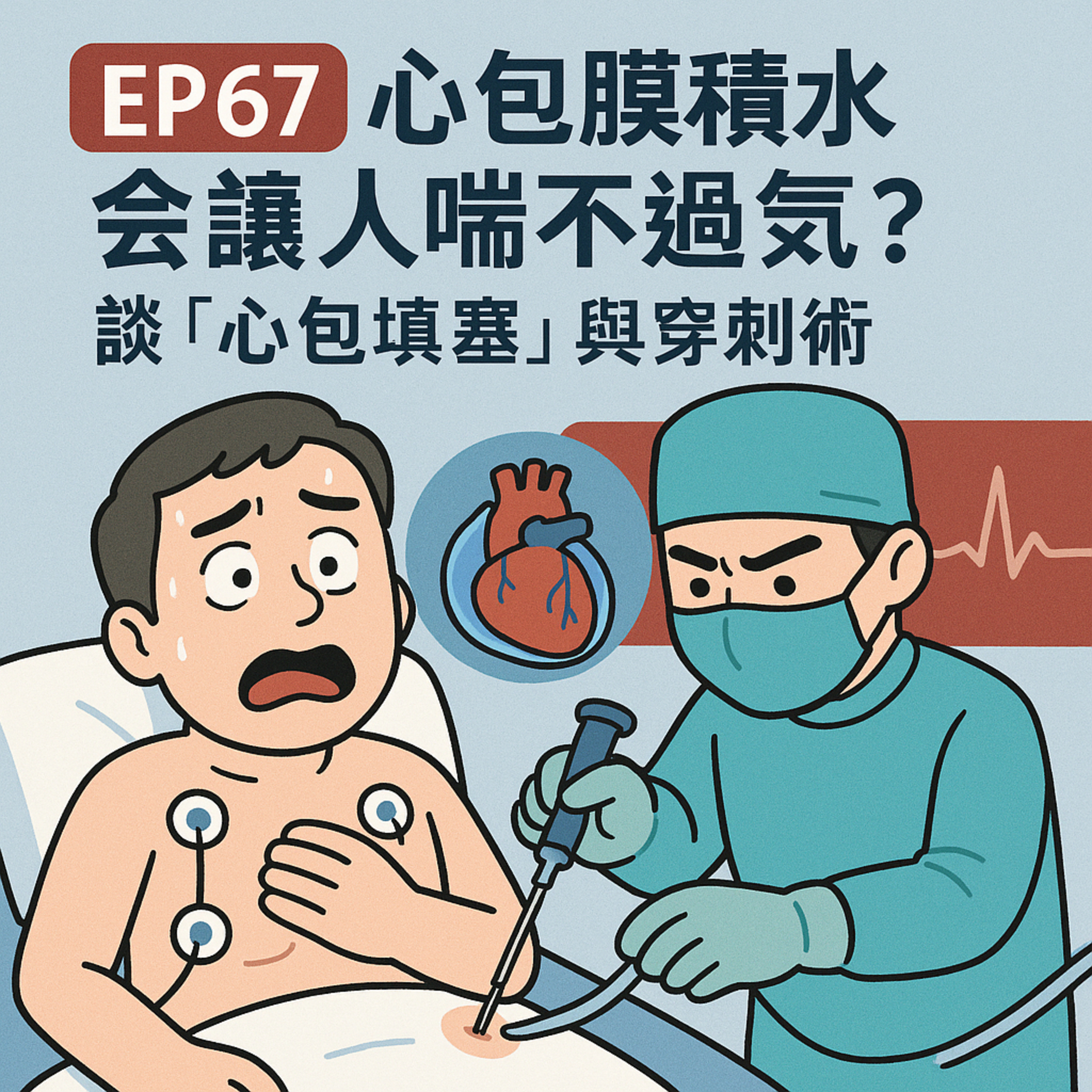 🎙️EP67｜喘不過氣、血壓狂掉？小心是「心包膜積水」變成致命心包填塞！