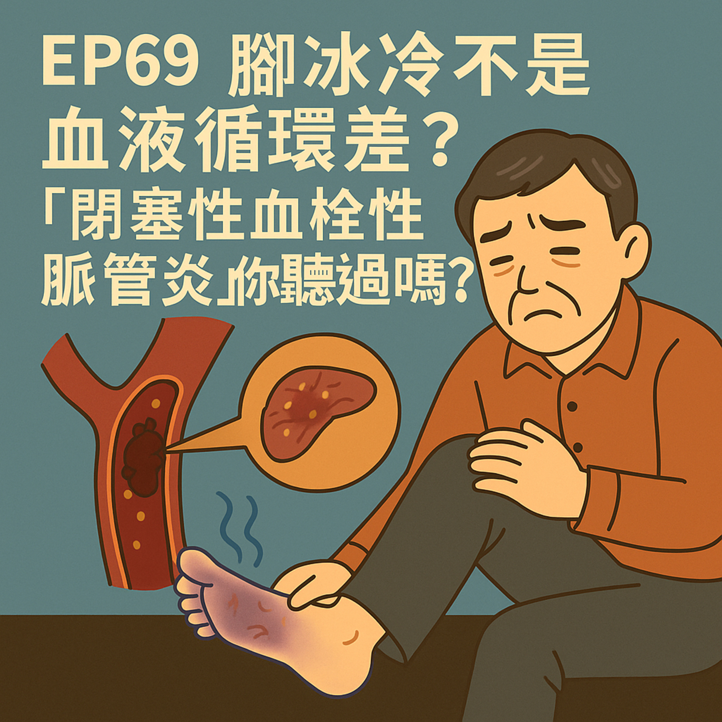 🎙️EP69｜腳冰冷、手變拳？你可能得了「Buerger’s Disease」——吸菸不戒只能截肢！