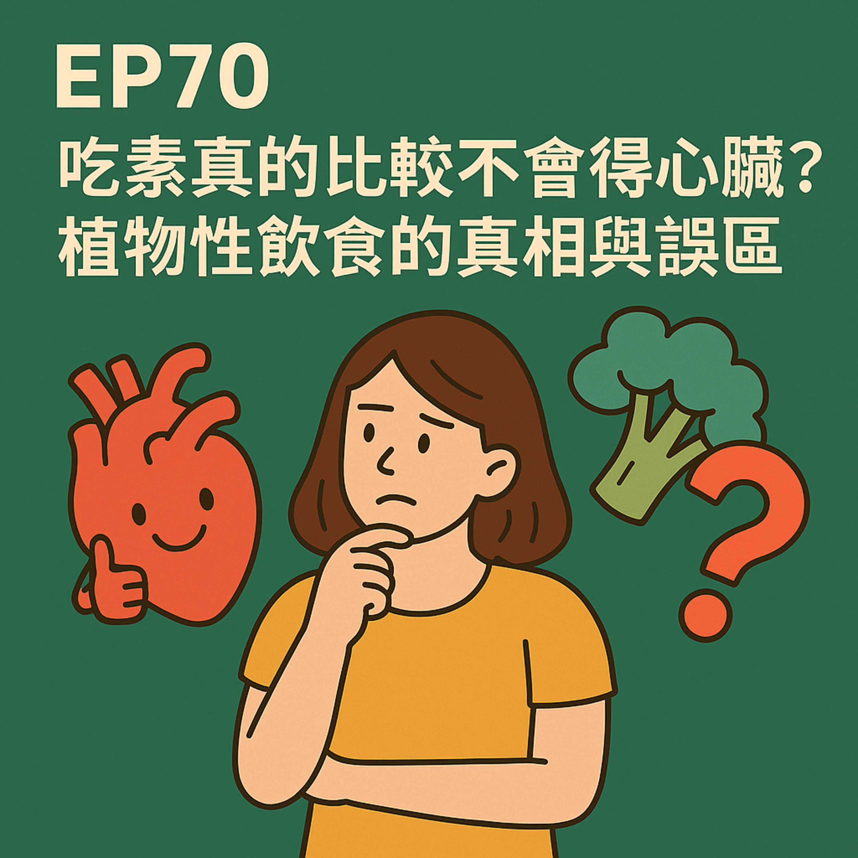 🎙️EP70｜吃素就不會得心臟病？破解植物性飲食的5大迷思！
