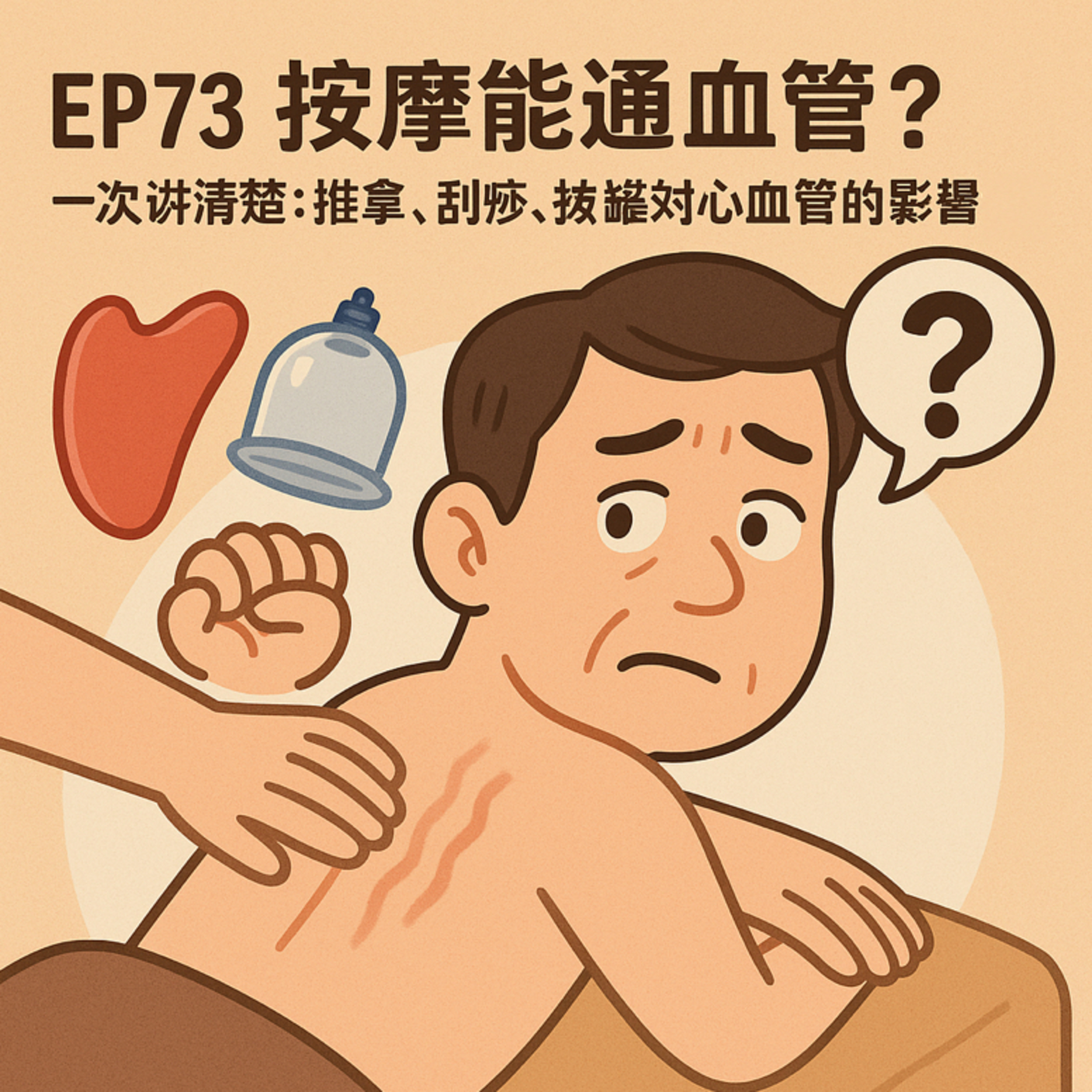 🎙️EP73｜按摩真的能「打通血管」？刮痧、推拿、拔罐對心臟是幫助還是風險？