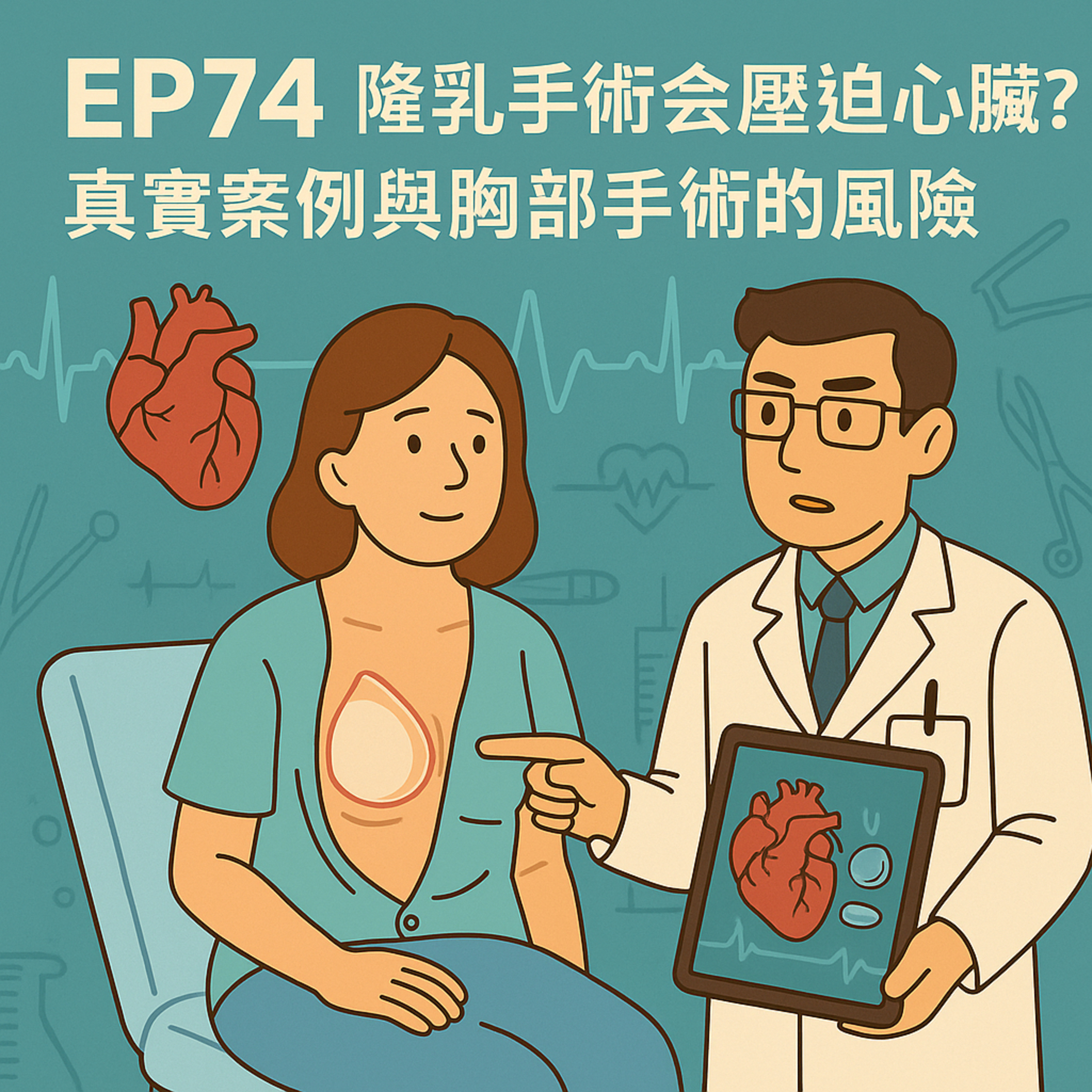 🎙️EP74｜隆乳會壓迫心臟？你該知道的胸部手術風險與真實案例
