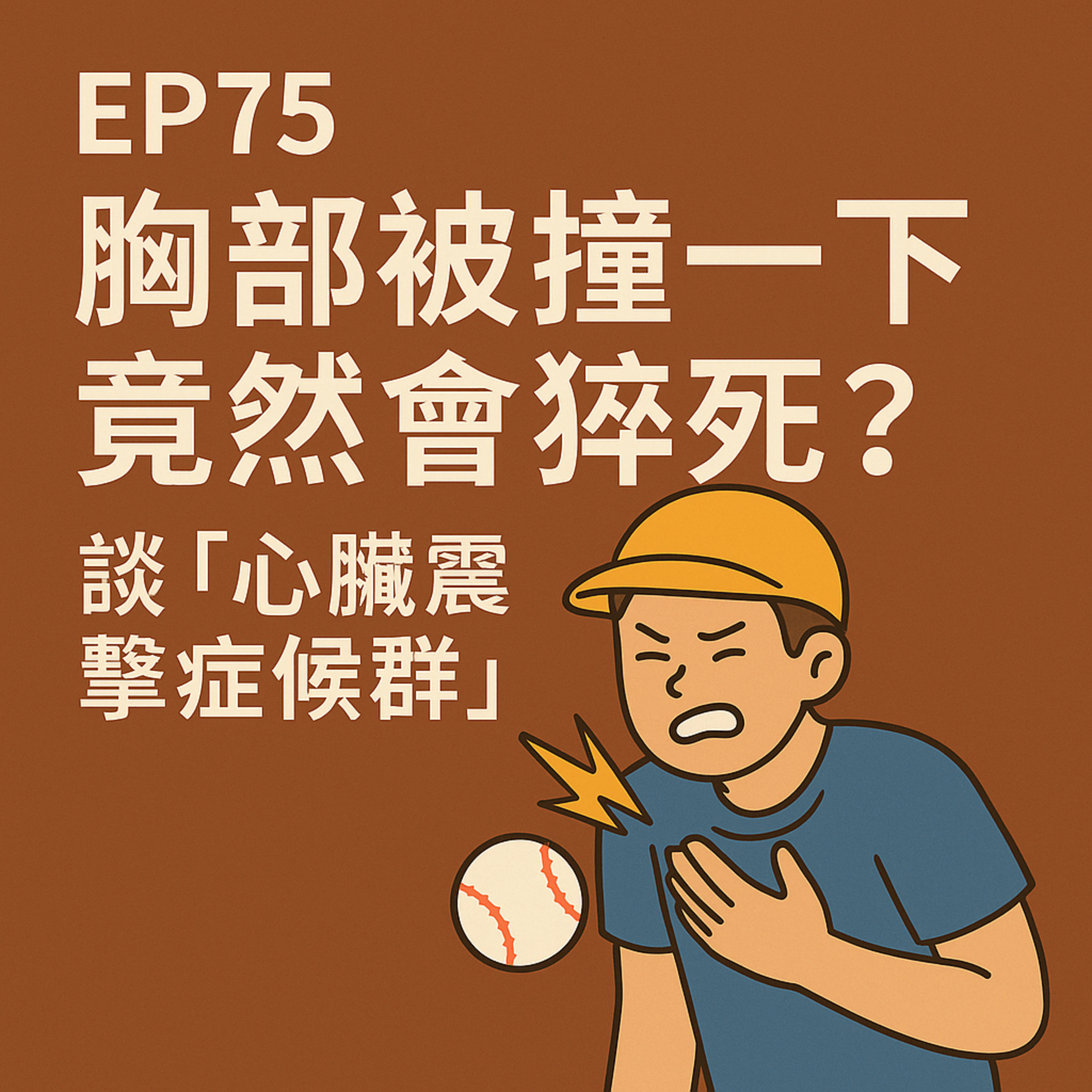 🎙️EP75｜胸口被球打到竟猝死？認識「心臟震擊症候群」這個致命瞬間