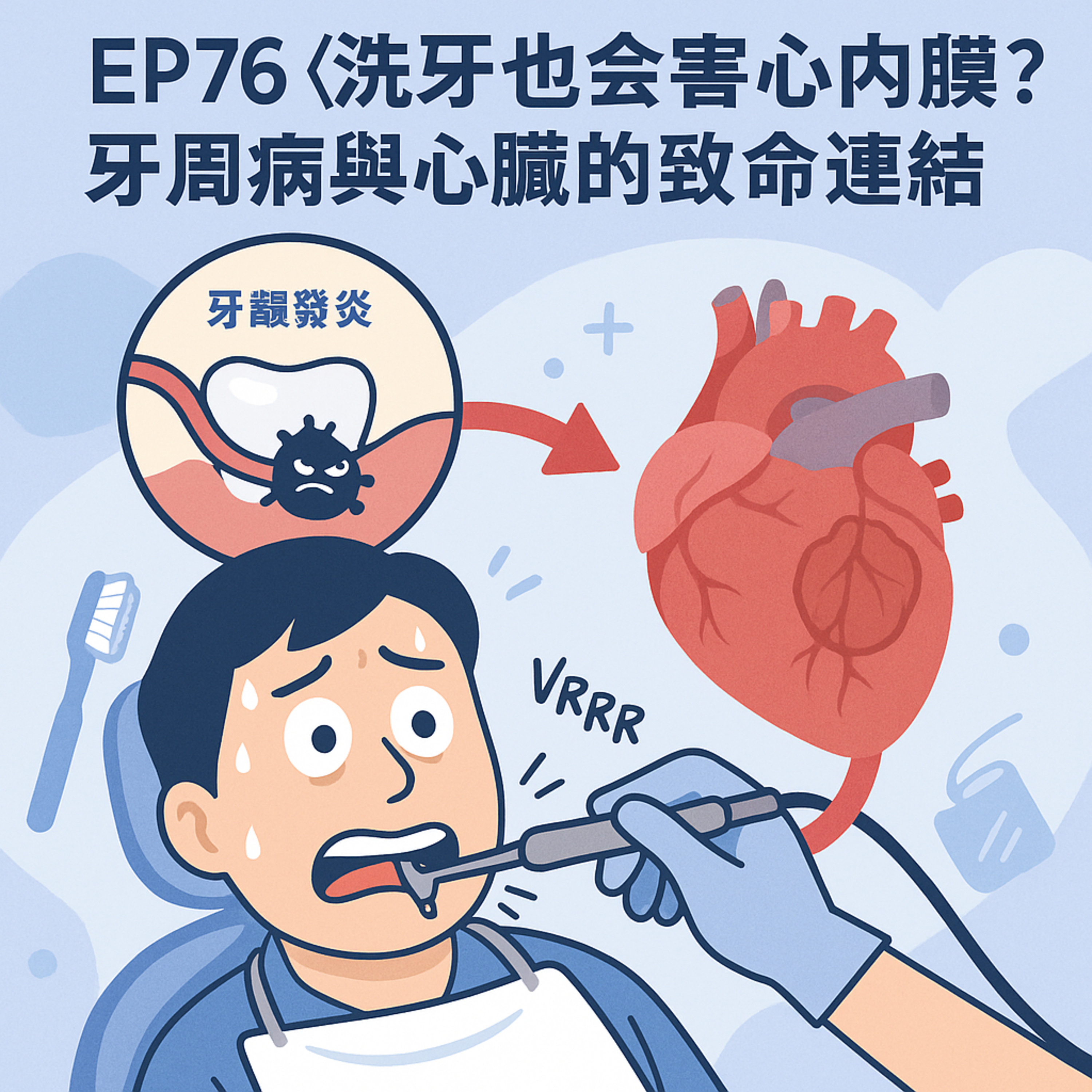 🎙️EP76｜洗牙會傷心臟？小心牙齦病變成致命「感染性心內膜炎」