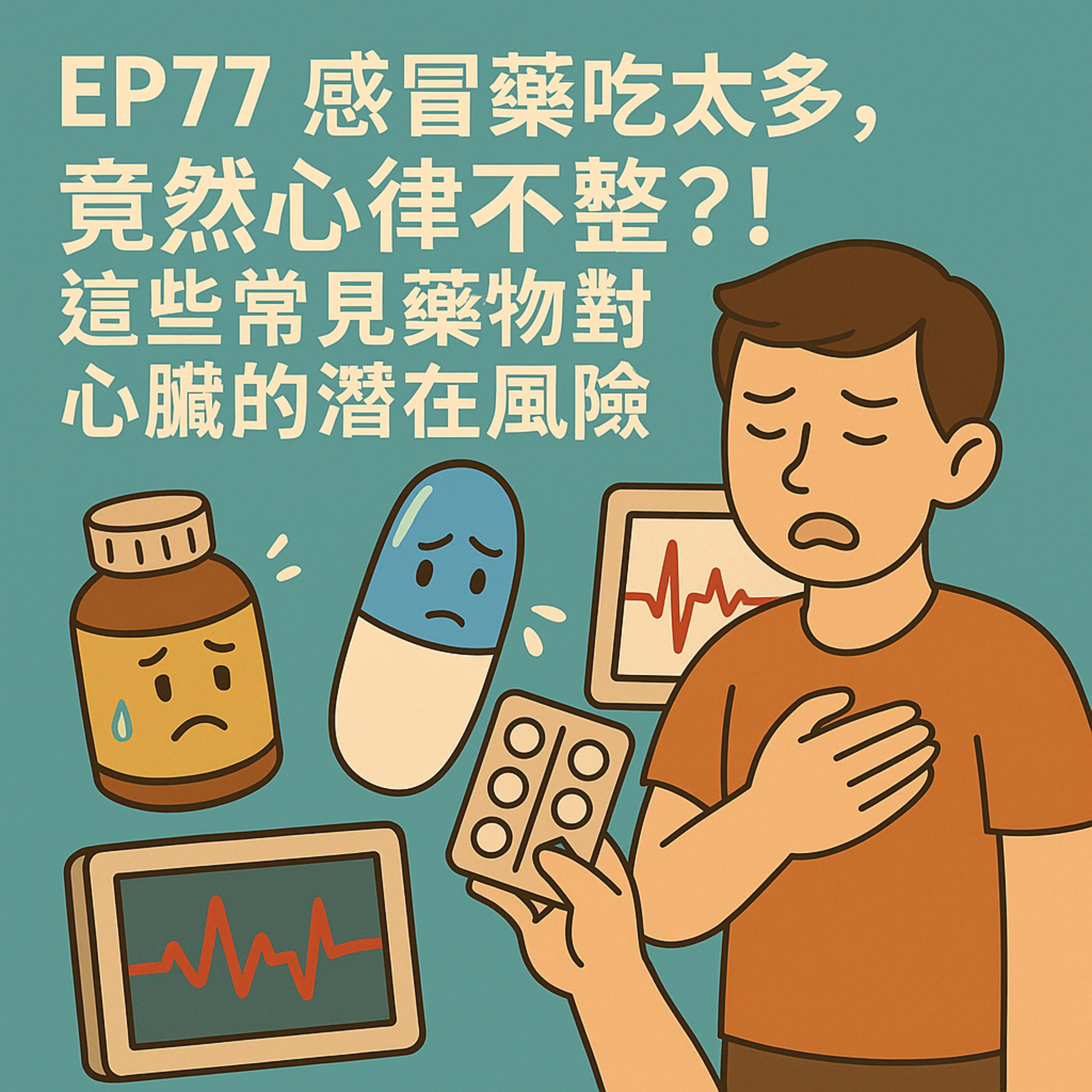 🎙️EP77｜吃個感冒藥，竟然心律不整？！這些藥對心臟其實有風險！