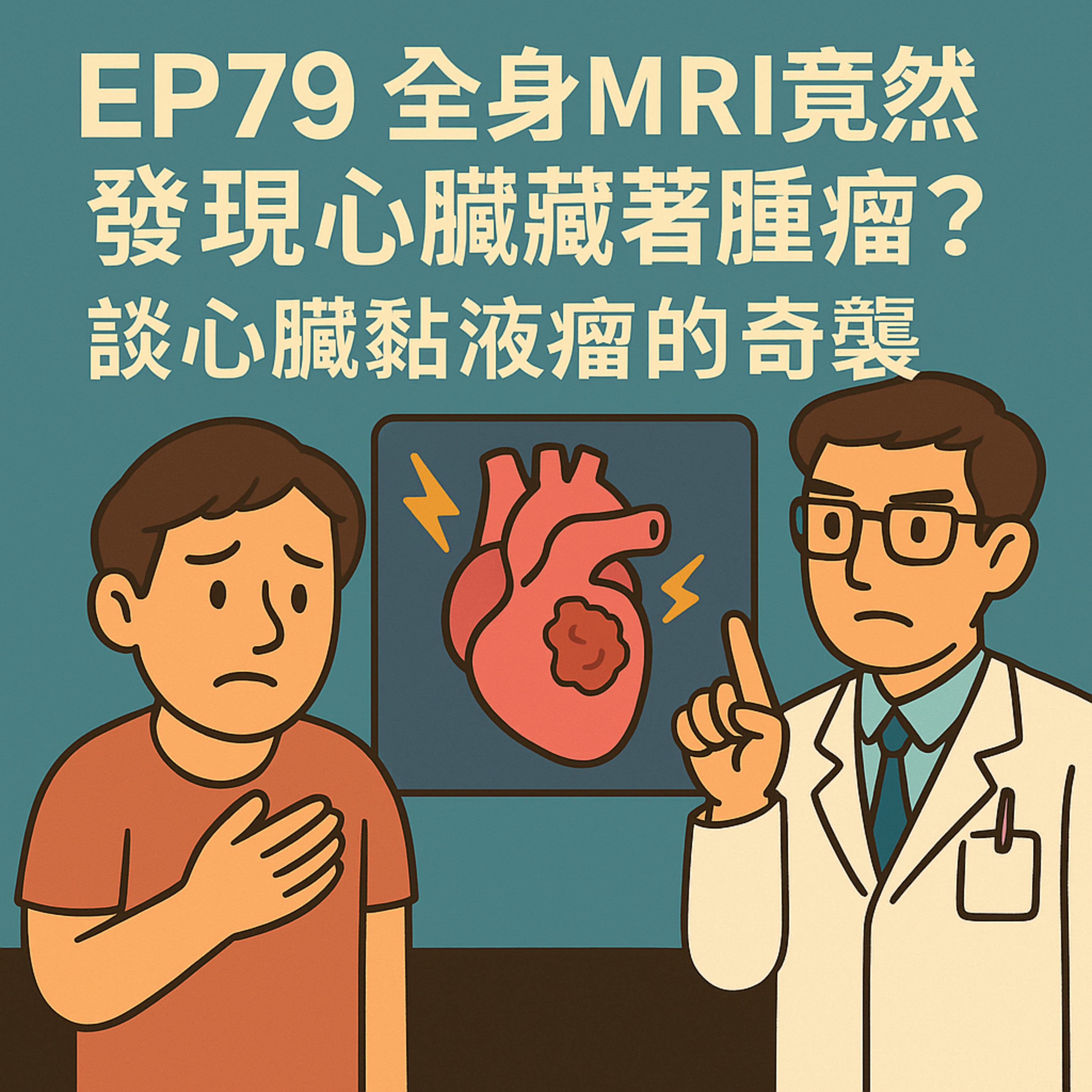 🎙️EP79｜做個全身 MRI，竟發現心臟藏了腫瘤？！談「心臟黏液瘤」這顆沉默殺手