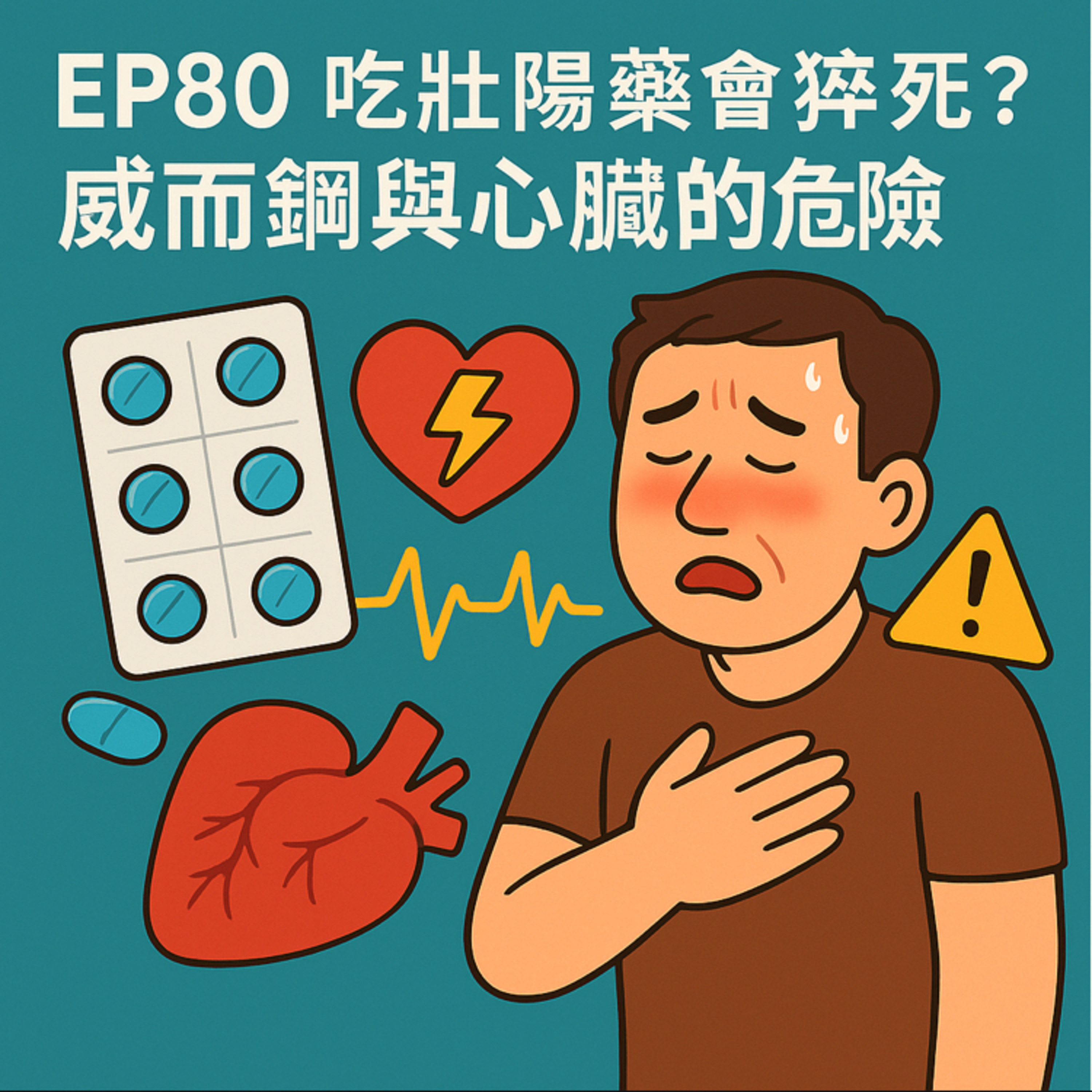 🎙️EP80｜吃壯陽藥真的會猝死？破解威而鋼與心臟病的危險交集