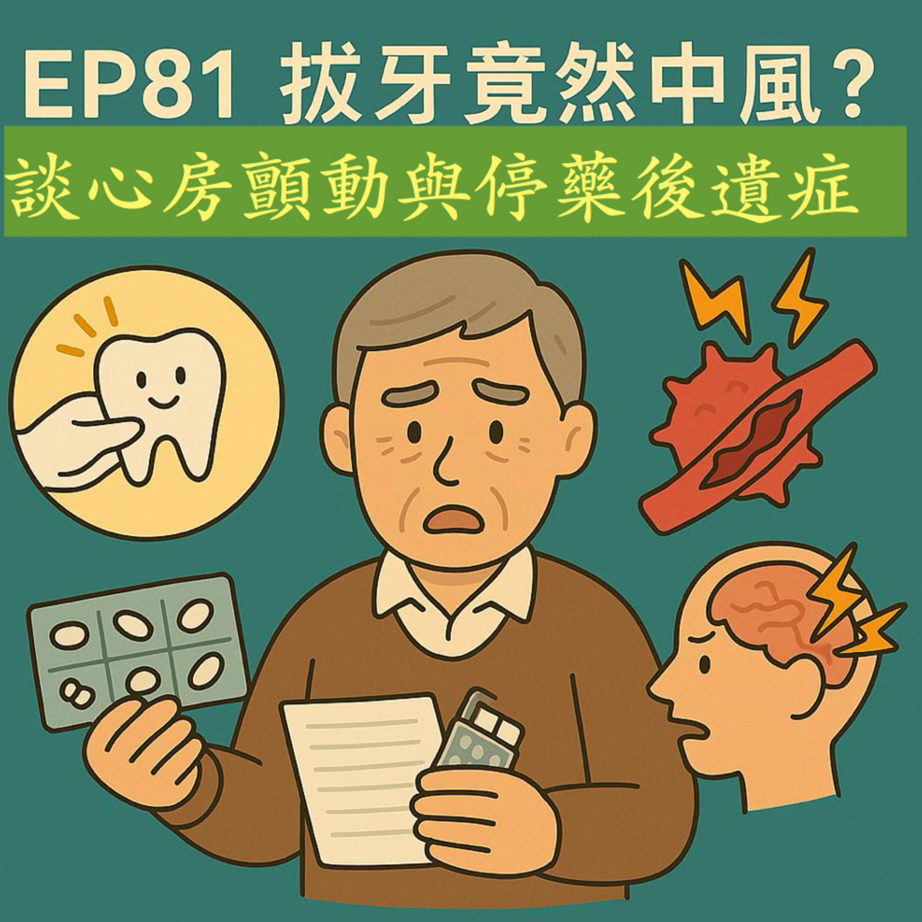 🎙️EP81｜拔個牙竟然中風？搞懂心房顫動「停藥」風險與正確做法！