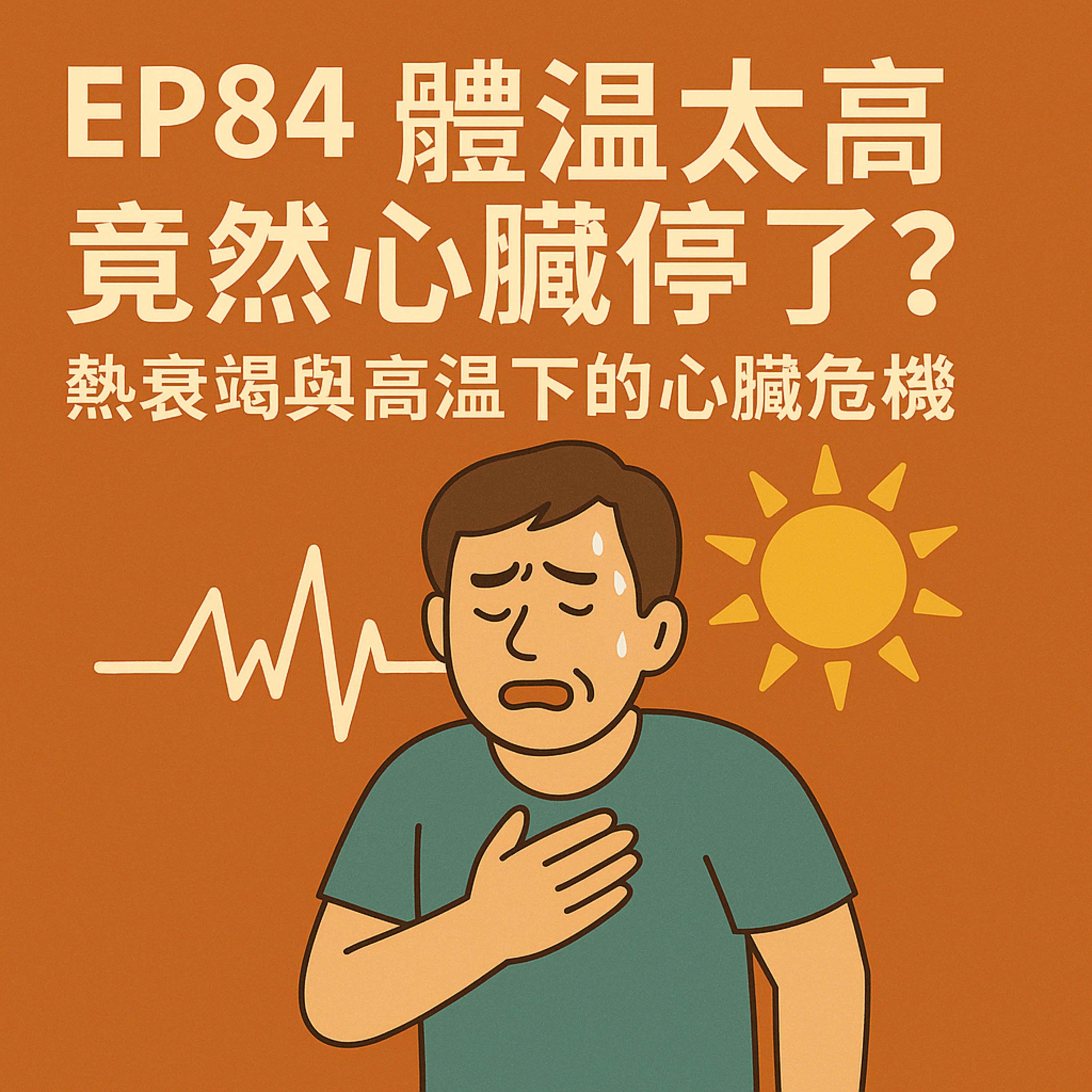 🎙️EP84｜體溫過高竟然讓心臟停了？熱衰竭與高溫引發的心臟急症！