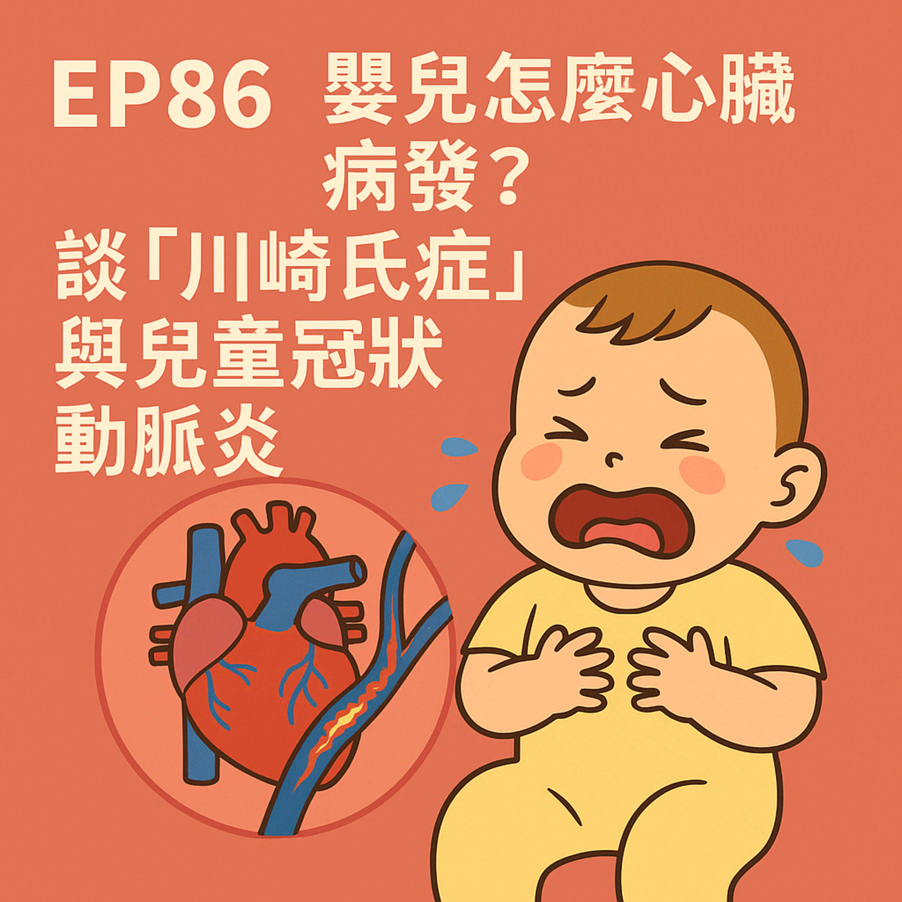 🎙️EP86｜嬰兒也會心肌梗塞？破解「川崎氏症」與兒童冠狀動脈炎的警訊
