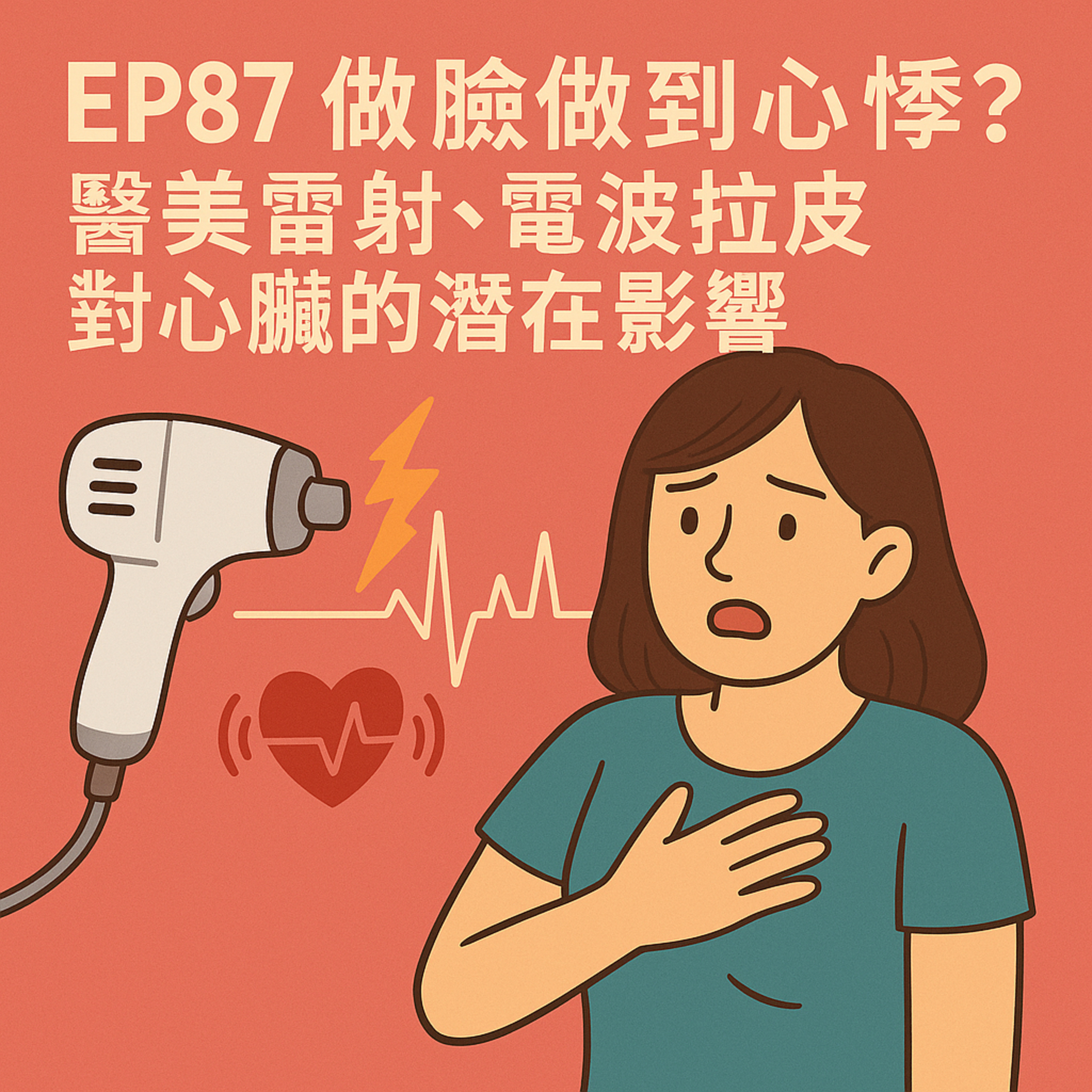 🎙️EP87｜電波拉皮會讓心臟亂跳？解析醫美療程背後的心律風險