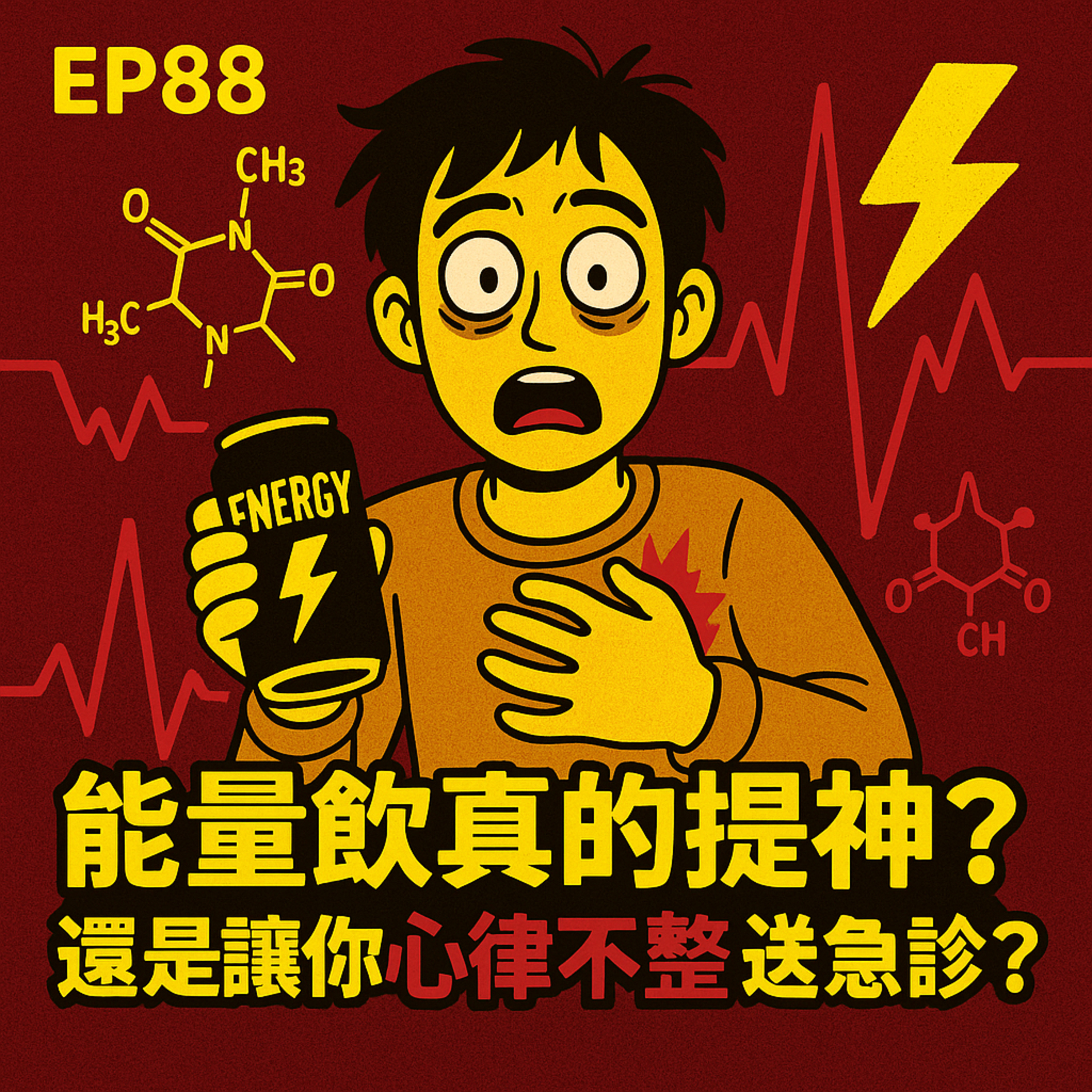 🎙️EP88｜喝能量飲真的醒？還是讓你心跳亂了進急診？提神飲料的心臟風險解析！