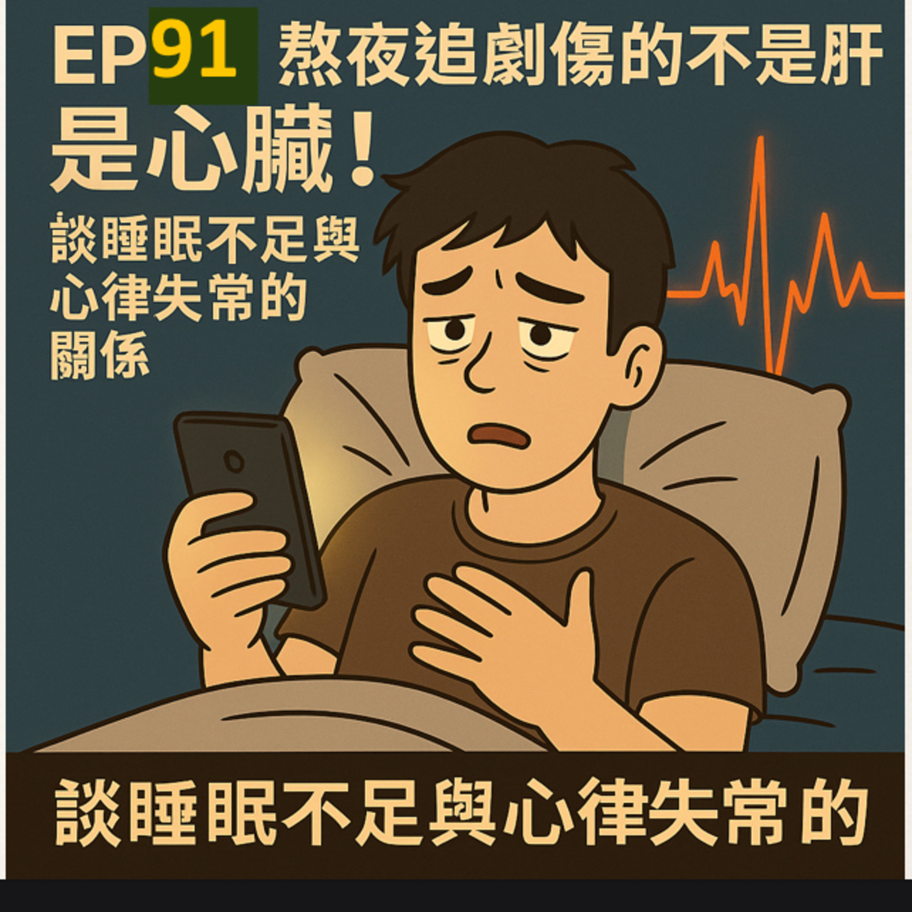🎙️EP91｜熬夜讓你心律不整？睡不好真的會「傷心」！