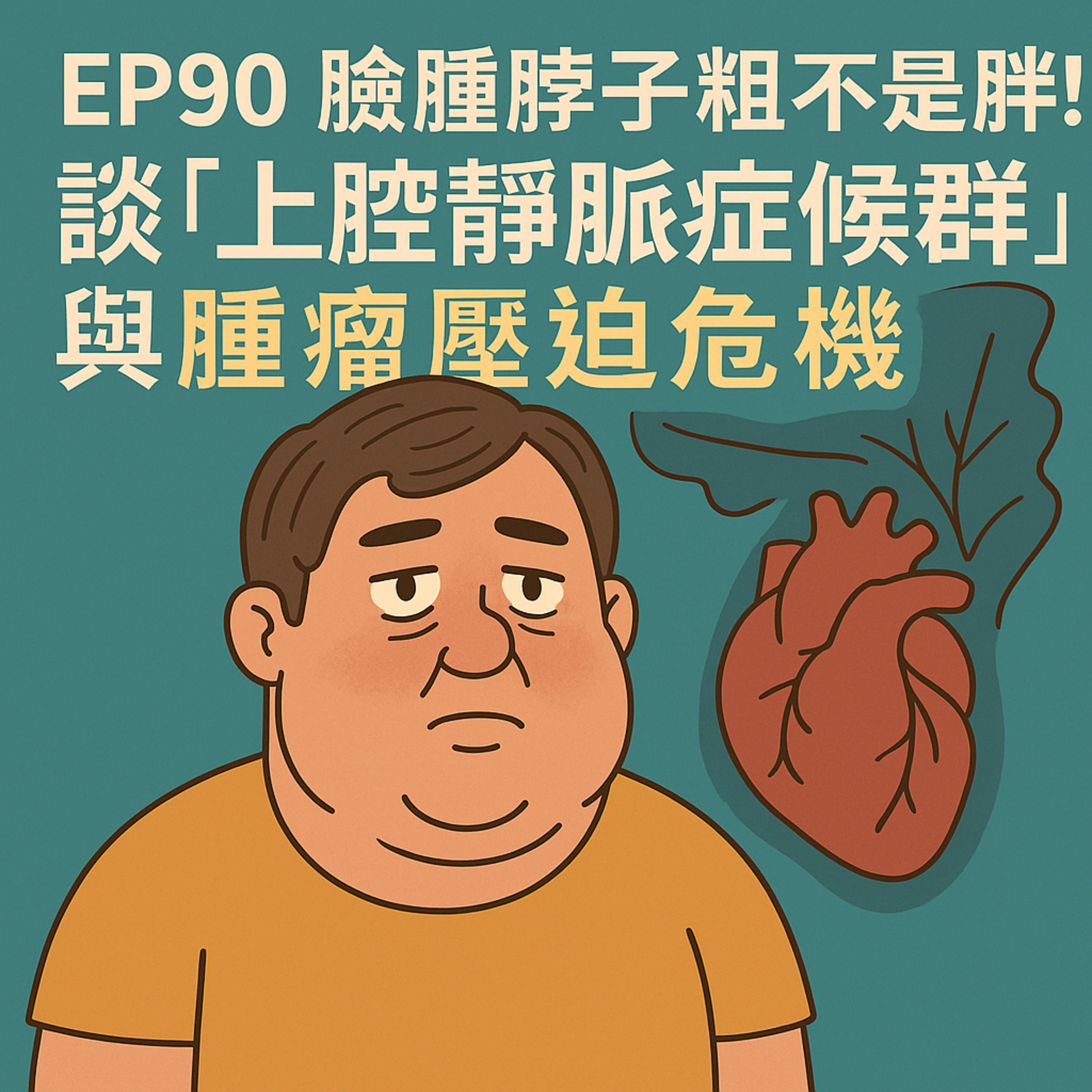 🎙️EP90｜臉腫脖子粗不是胖！小心是「上腔靜脈症候群」在警告你！