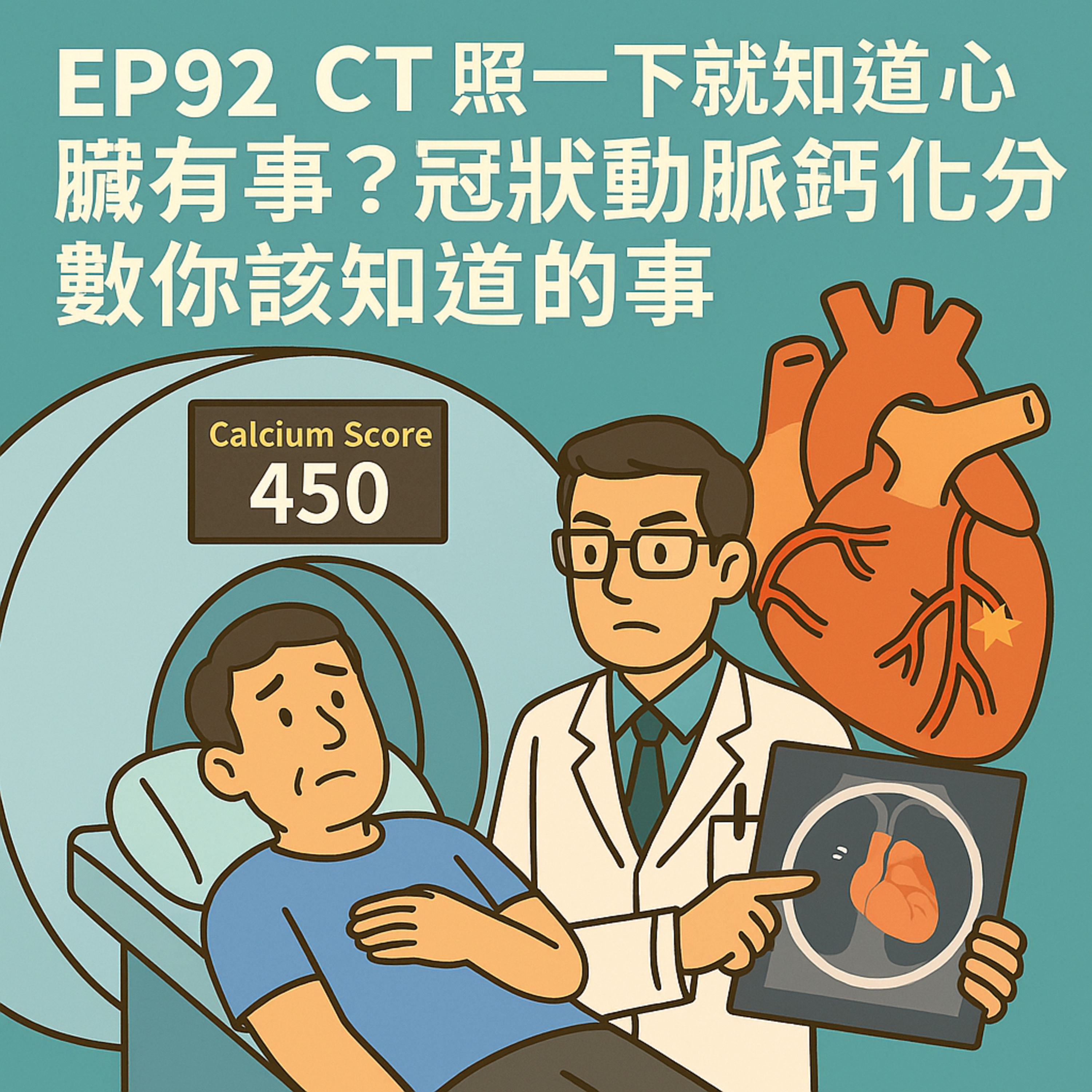🎙️EP92｜冠狀動脈鈣化分數代表什麼？CT 健檢報告怎麼看才不會嚇壞！