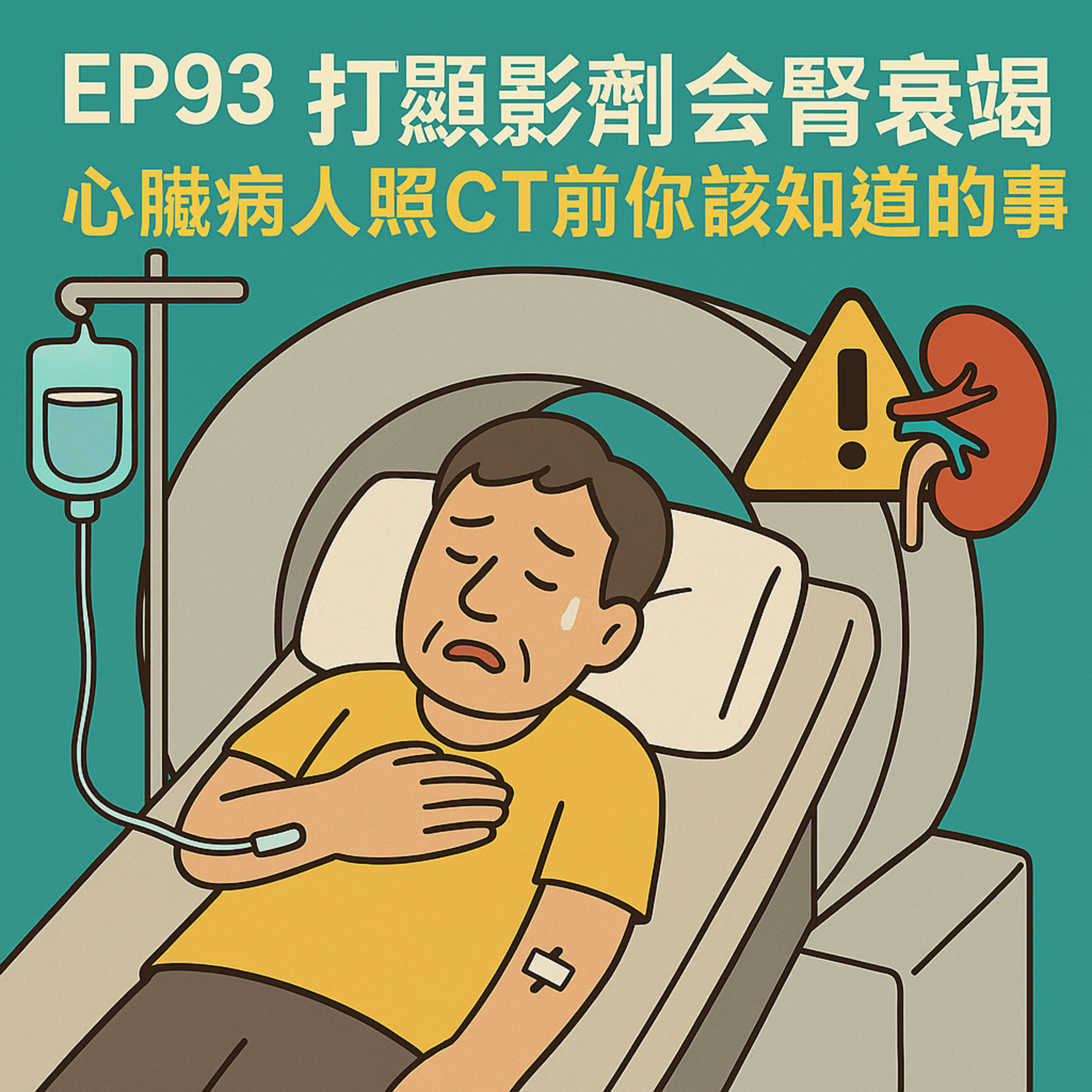 🎙️EP93｜打顯影劑會傷腎？心臟病患者照 CT、心導管前的風險與準備