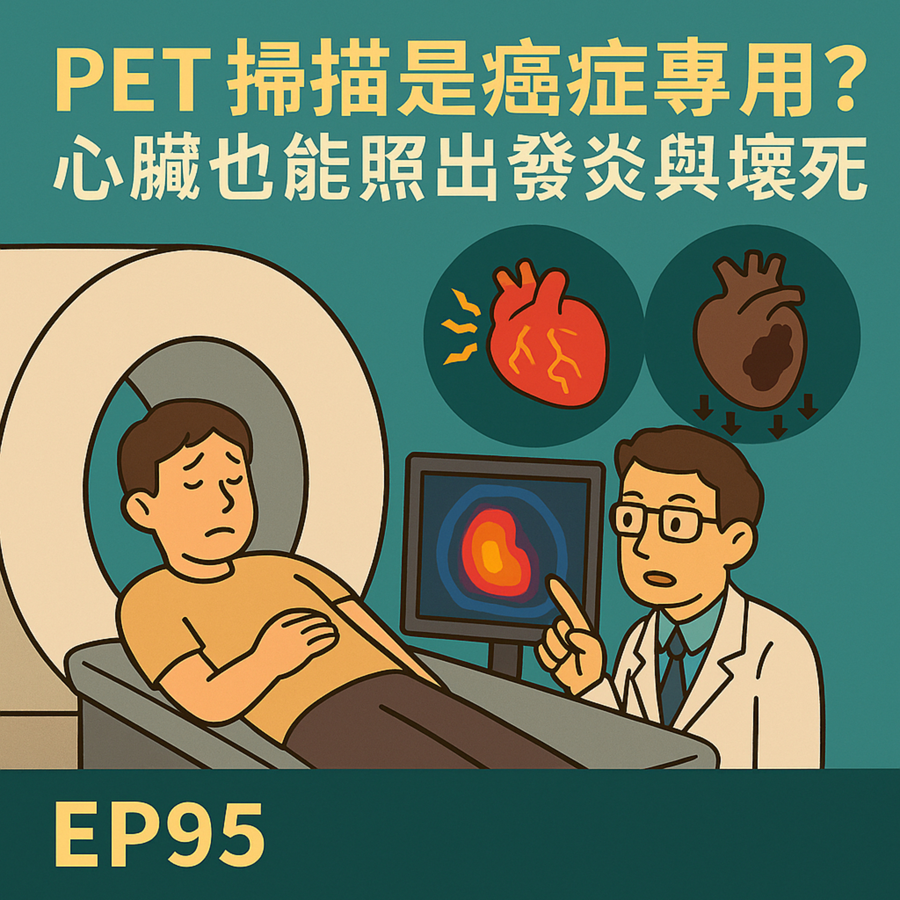🎙️EP95｜PET 掃描只能查癌症？心臟發炎、缺血、壞死也能一掃即明！