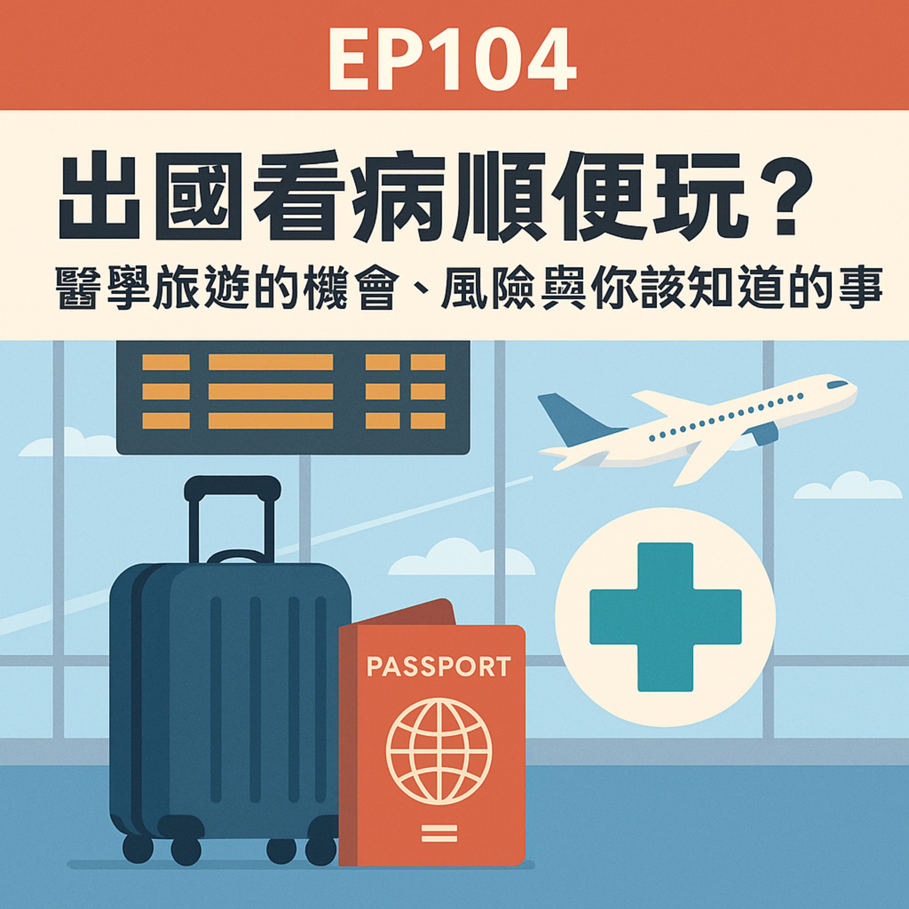 🎙️EP104｜出國看病順便玩？醫學旅遊的機會、風險與你該知道的事