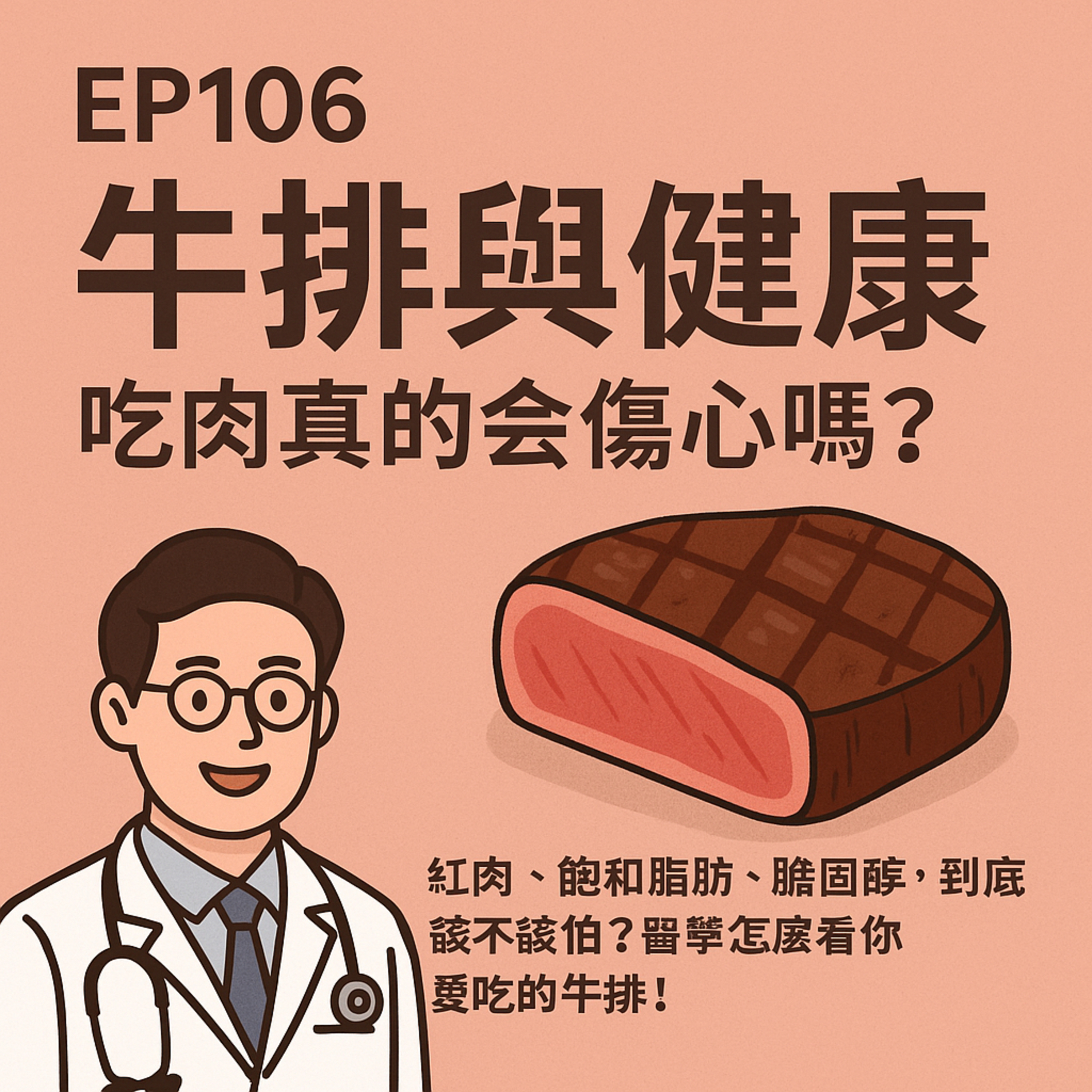 🎙️EP106｜牛排與健康：吃肉真的會傷心嗎？