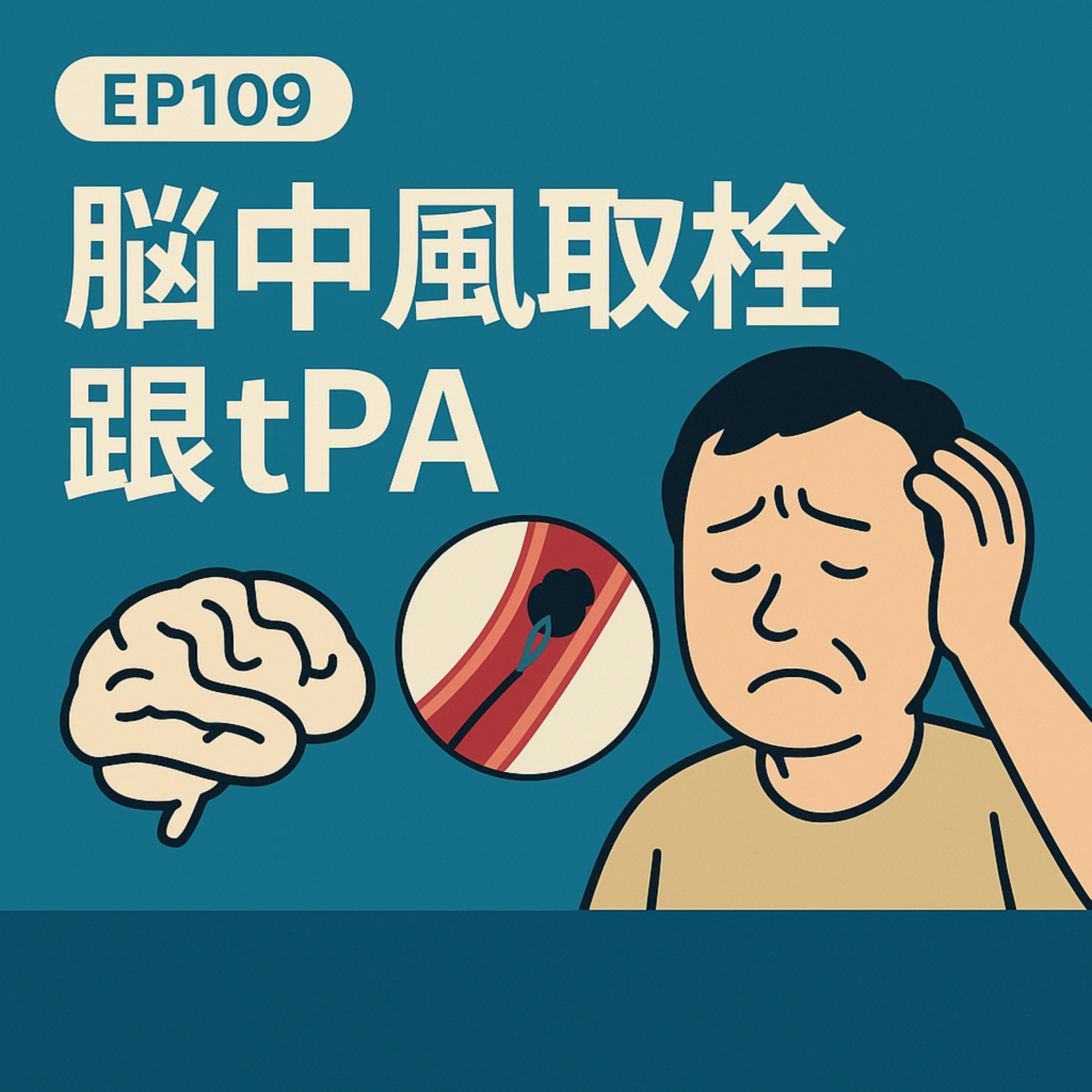 🎙️EP109｜把血塊清掉就沒事了？腦中風取栓與tPA的迷思與真相