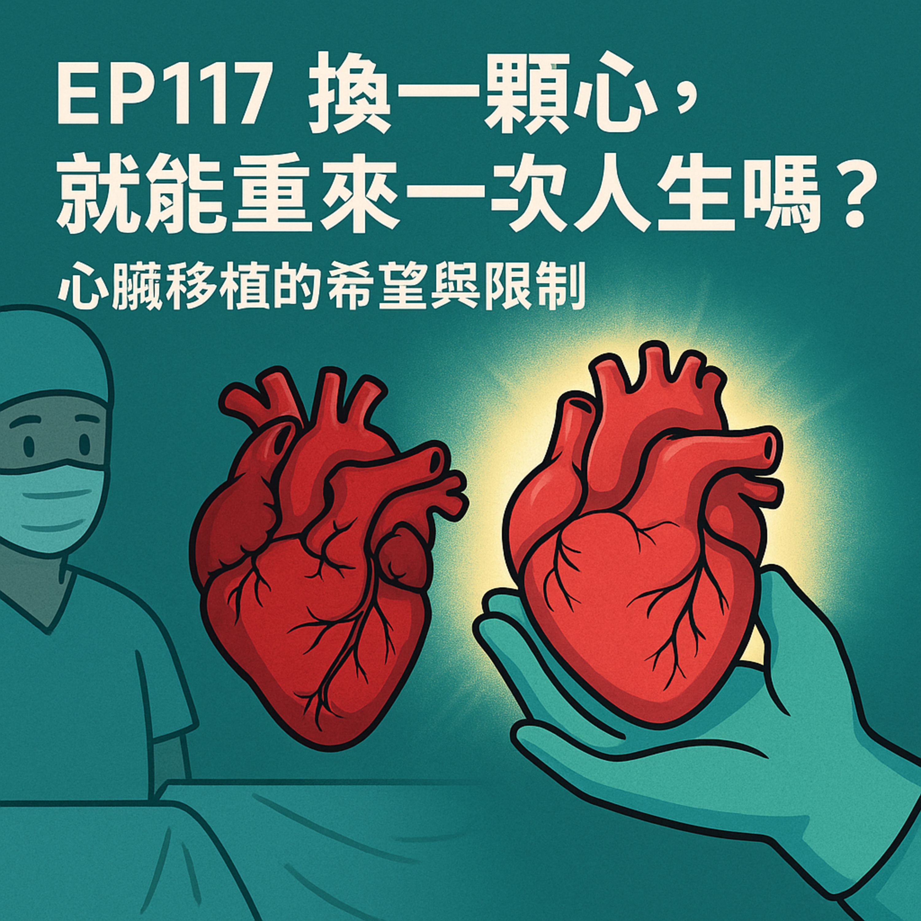 🎙️EP117｜換一顆心，就能重來一次人生嗎？心臟移植的希望與限制