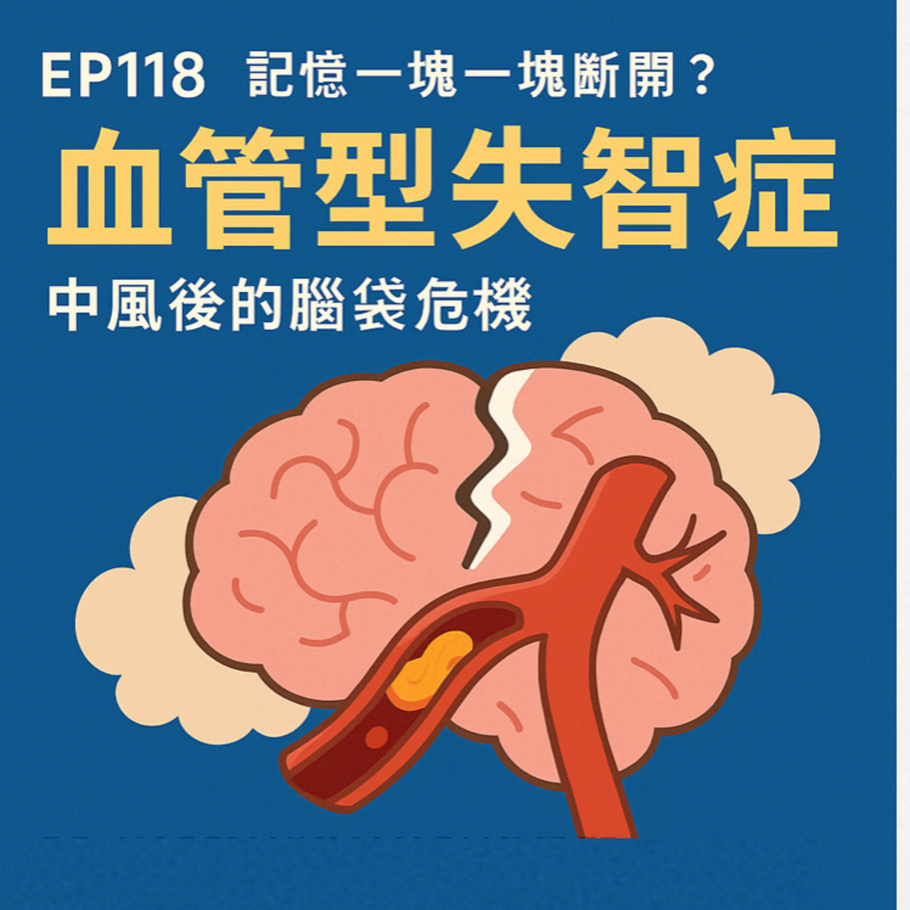 🎙️EP118｜記憶一塊一塊斷開？血管型失智症：中風後的腦袋危機