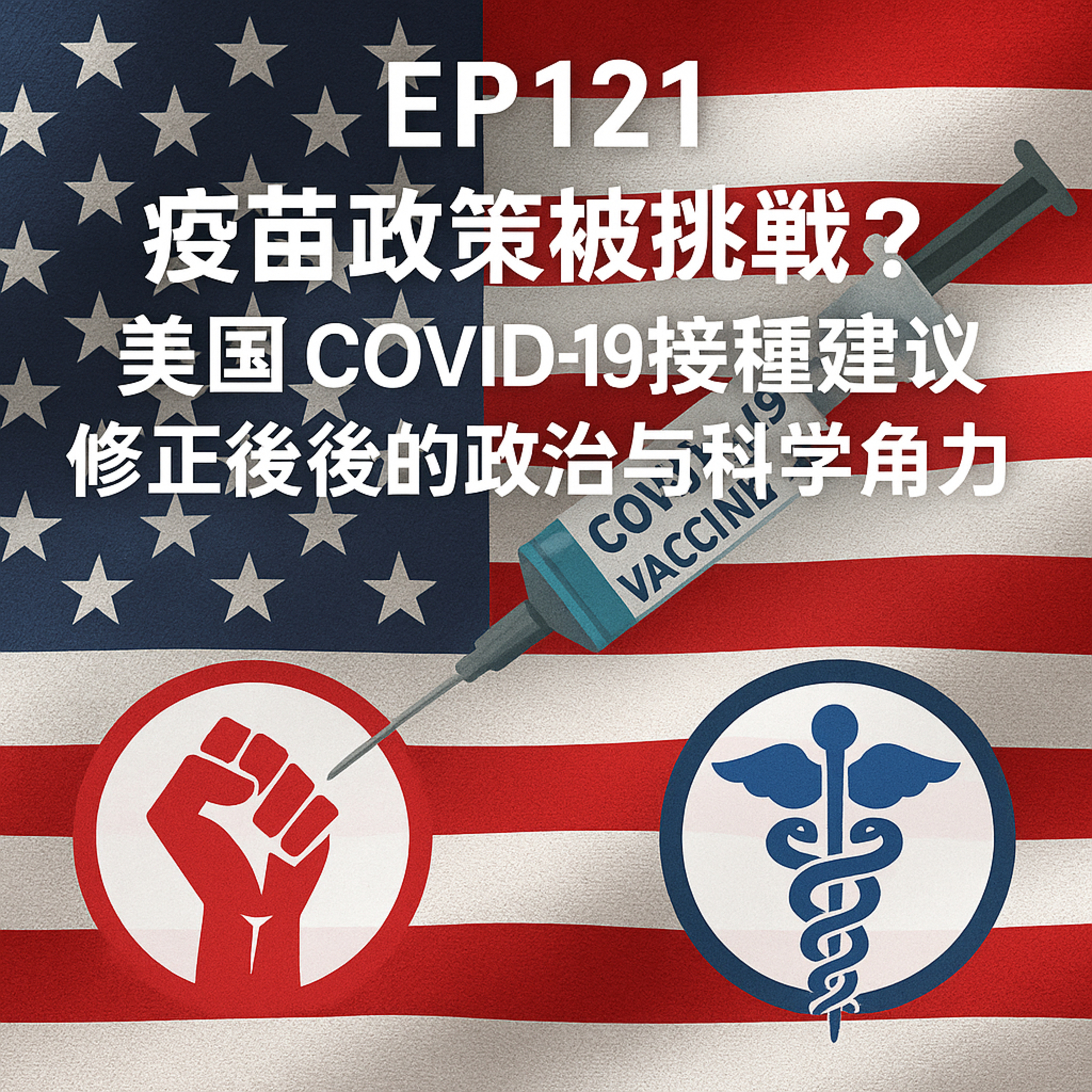 🎙️EP121｜疫苗政策被挑戰？美國 COVID-19 接種建議修正背後的政治與科學角力