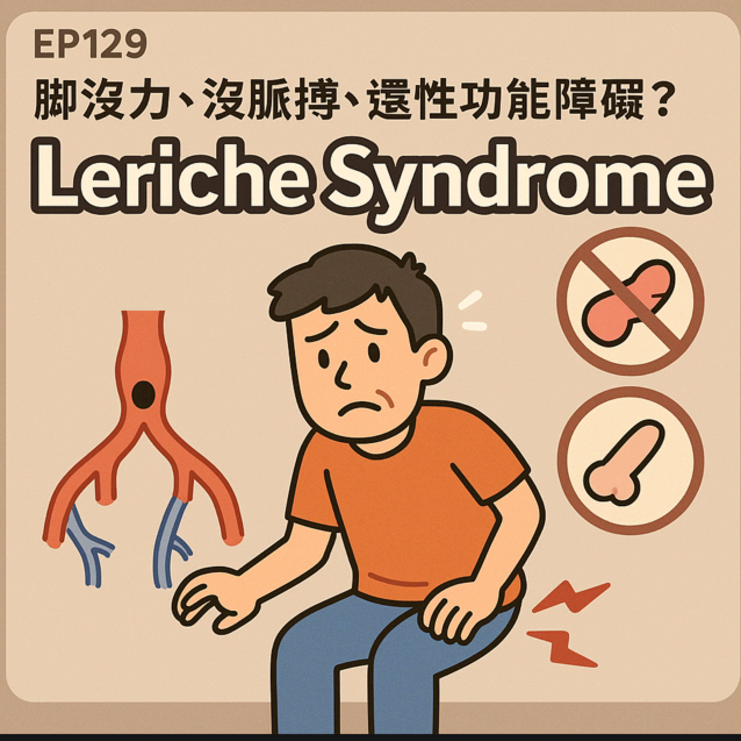 🎙️EP129｜腳沒力、沒脈搏、還性功能障礙？Leriche Syndrome：主動脈分岔塞住的男人警訊