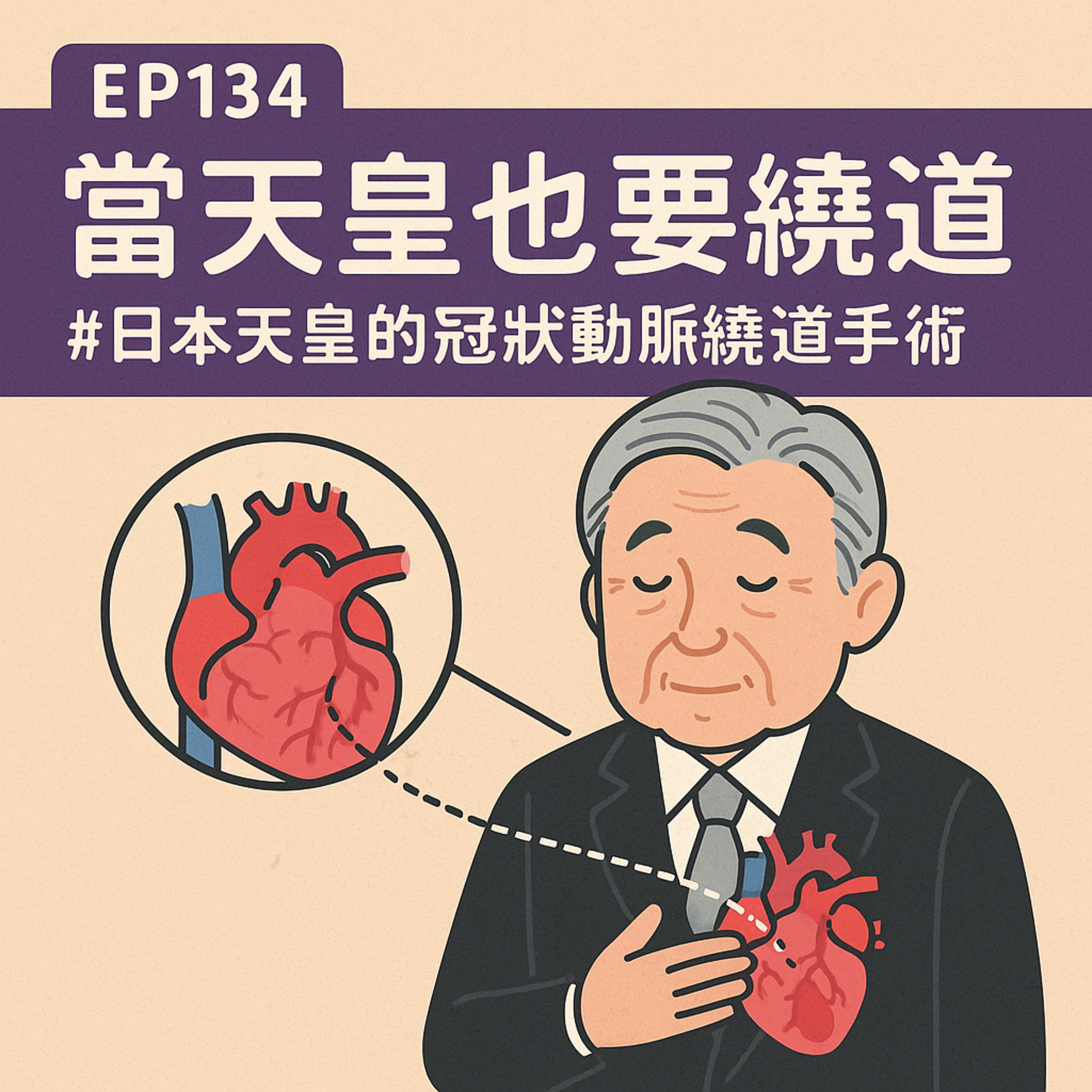 🎙️EP134｜當天皇也要繞道：從日本天皇心臟手術看冠狀動脈繞道的進化史