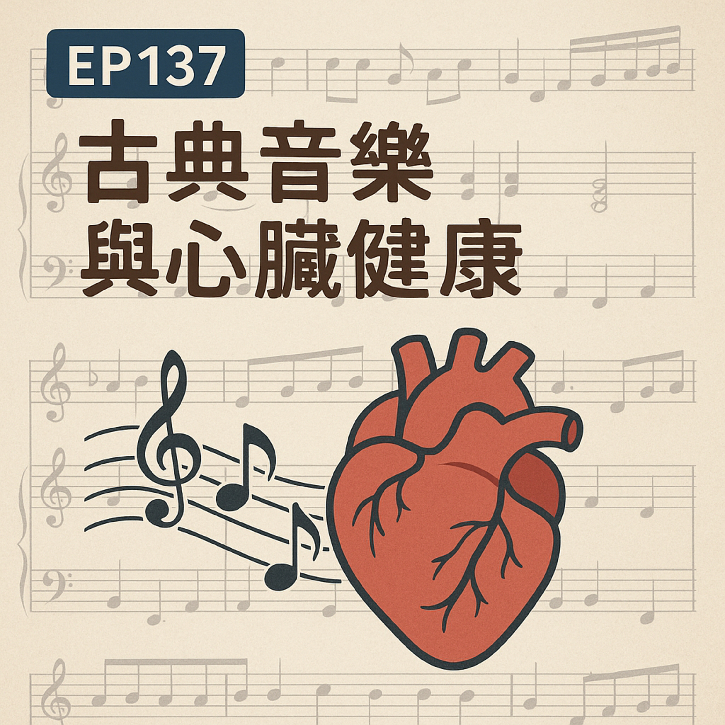 🎙️EP137｜古典音樂如何療癒你的心？從莫札特到韋瓦第，樂章裡的心臟科學
