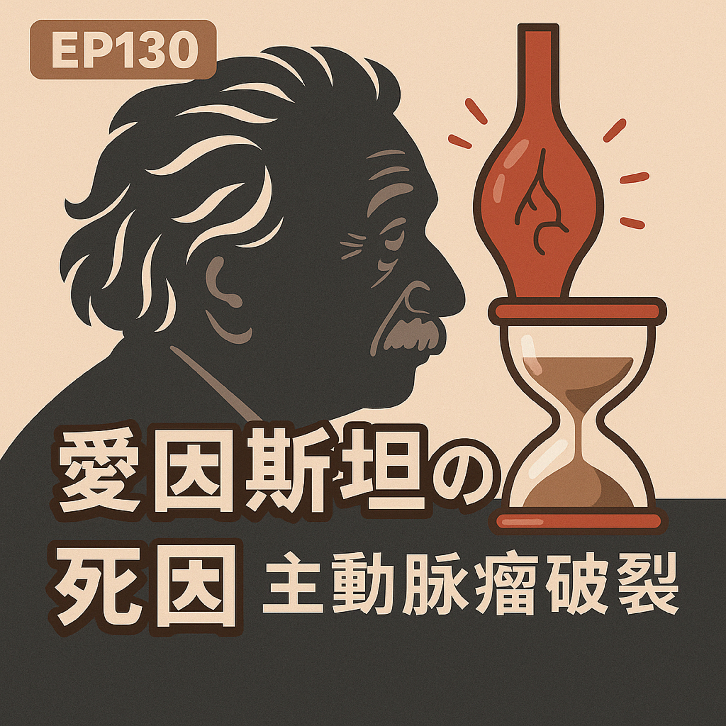 🎙️EP130｜天才也敵不過主動脈？愛因斯坦的死因與拒絕手術的背後故事