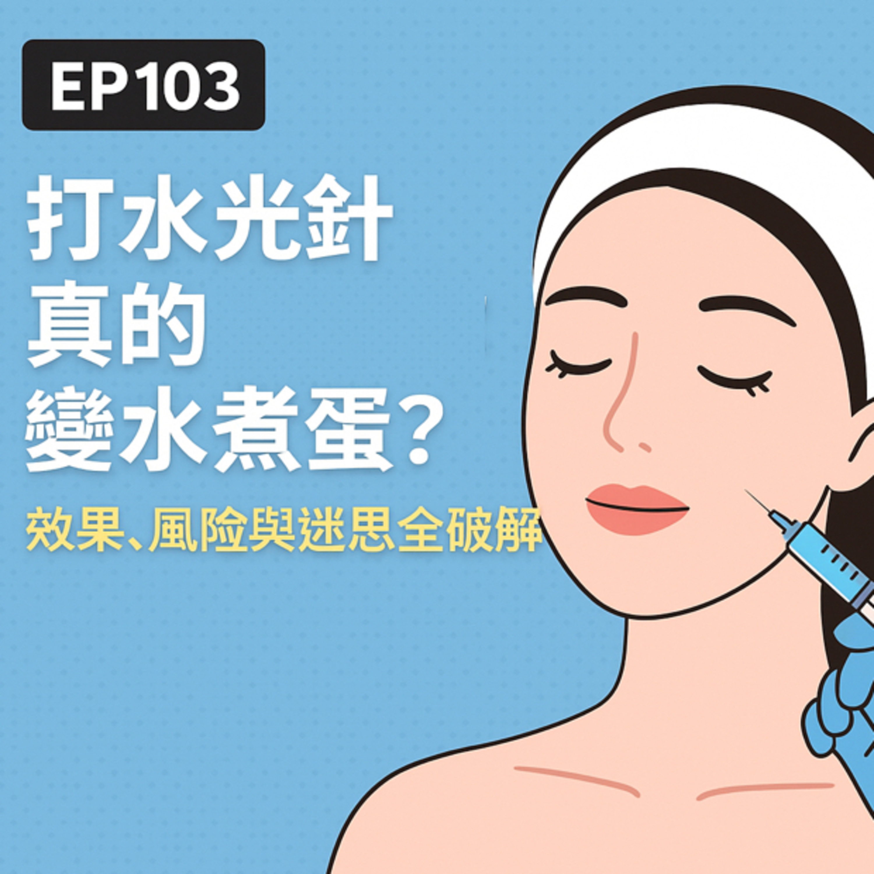 🎙️EP103｜打水光針真的會讓你變水煮蛋？效果、風險與迷思全破解