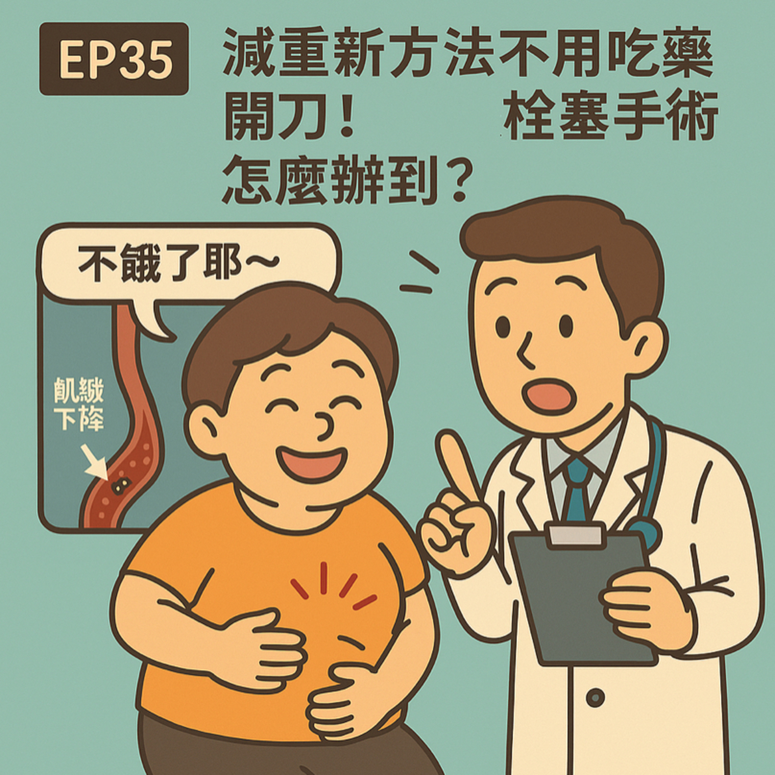 🎙️ EP35｜不吃藥、不開刀也能減重？揭密「左胃動脈栓塞術」的減重新突破！
