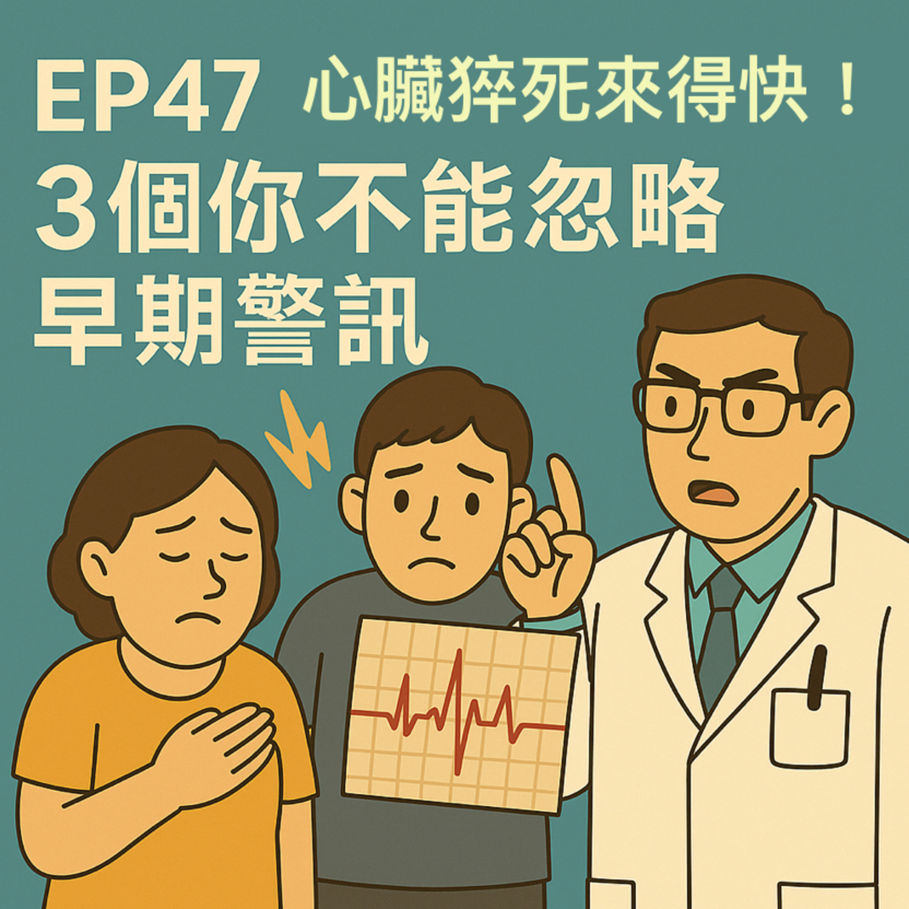 🎙️ EP47｜心臟猝死不是沒徵兆！3大警訊你忽略了嗎？