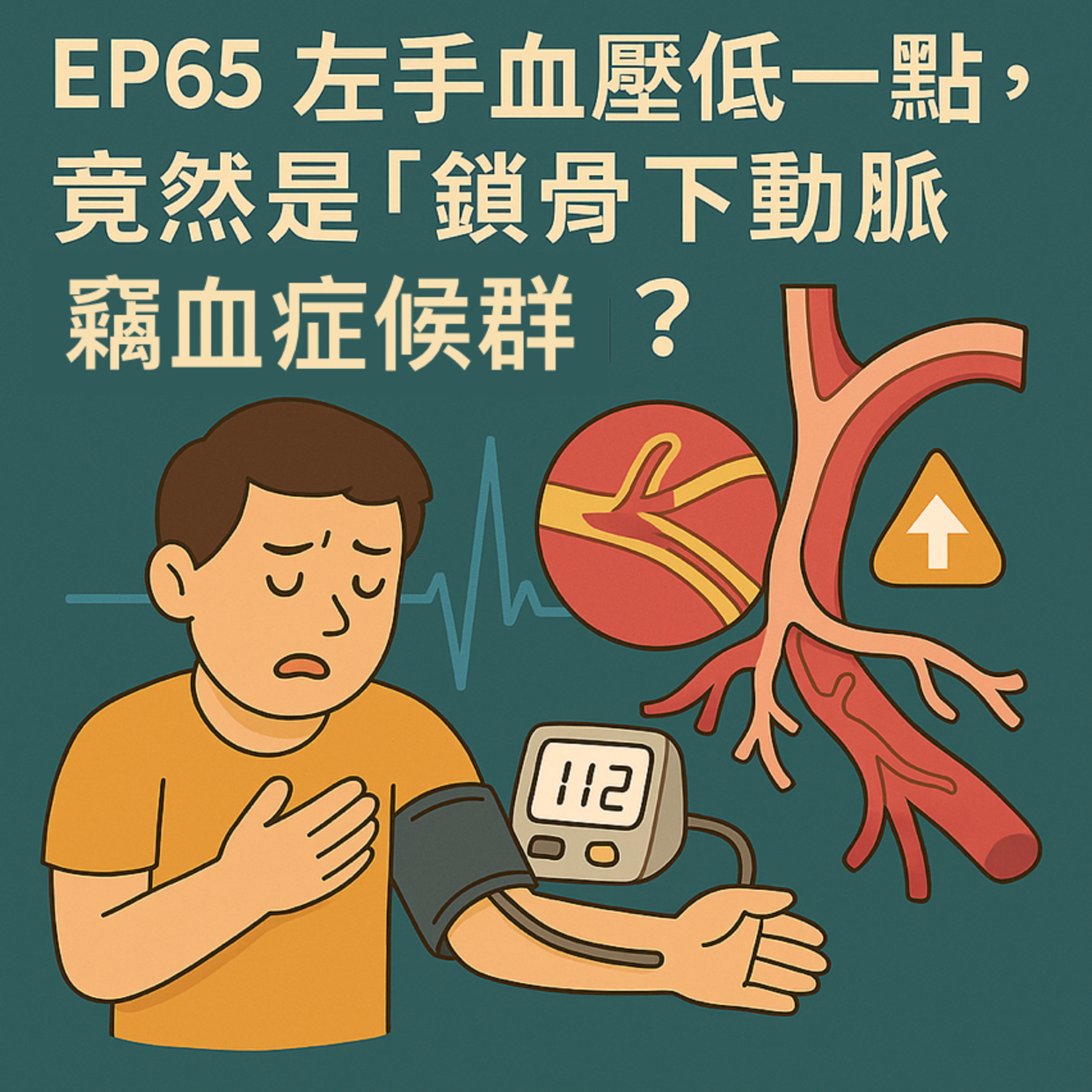 🎙️EP65｜左手血壓總是低？小心「鎖骨下動脈竊血症候群」讓你中風！