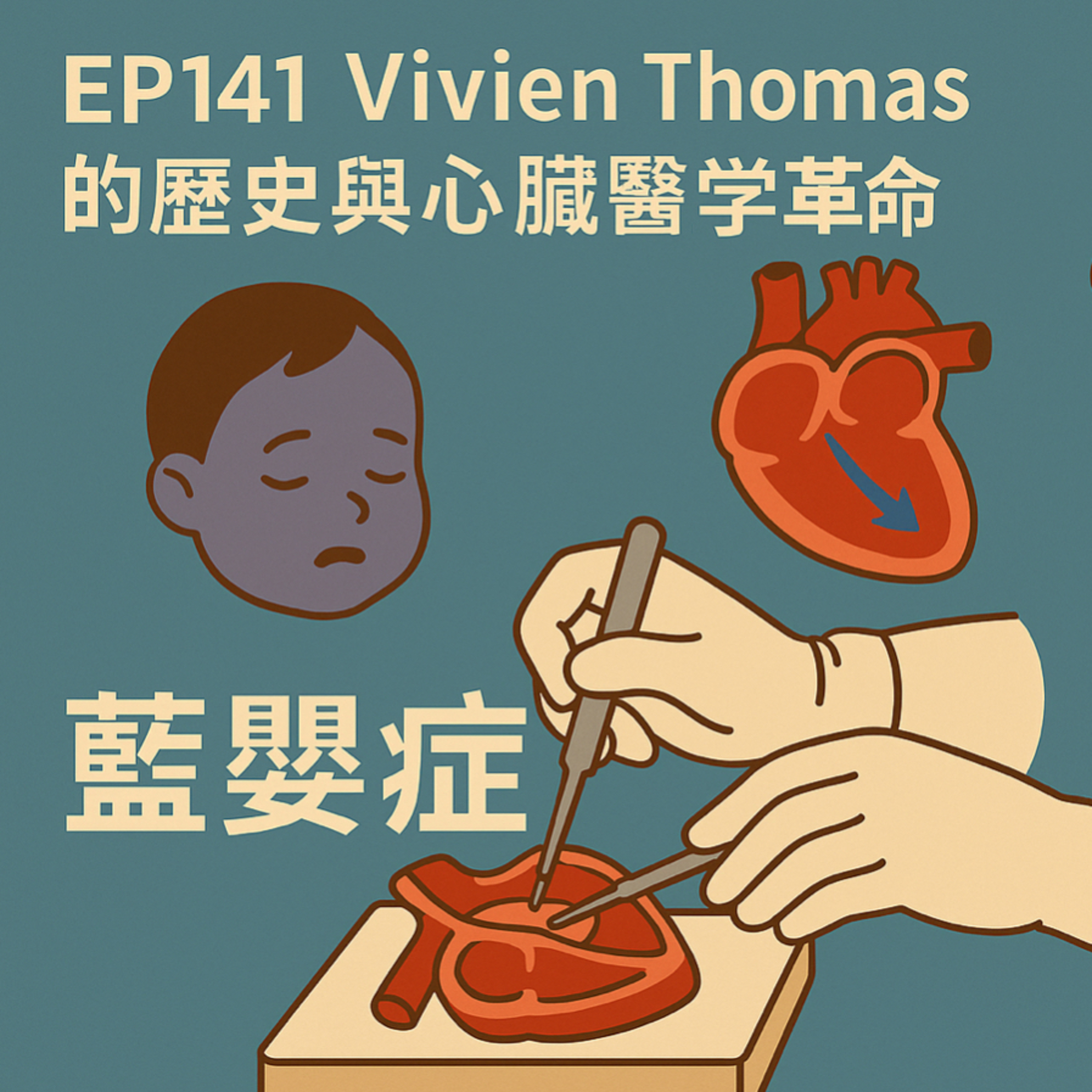 🎙️EP141｜他不是醫生，卻開創了心臟外科：Vivien Thomas 的逆轉醫學史