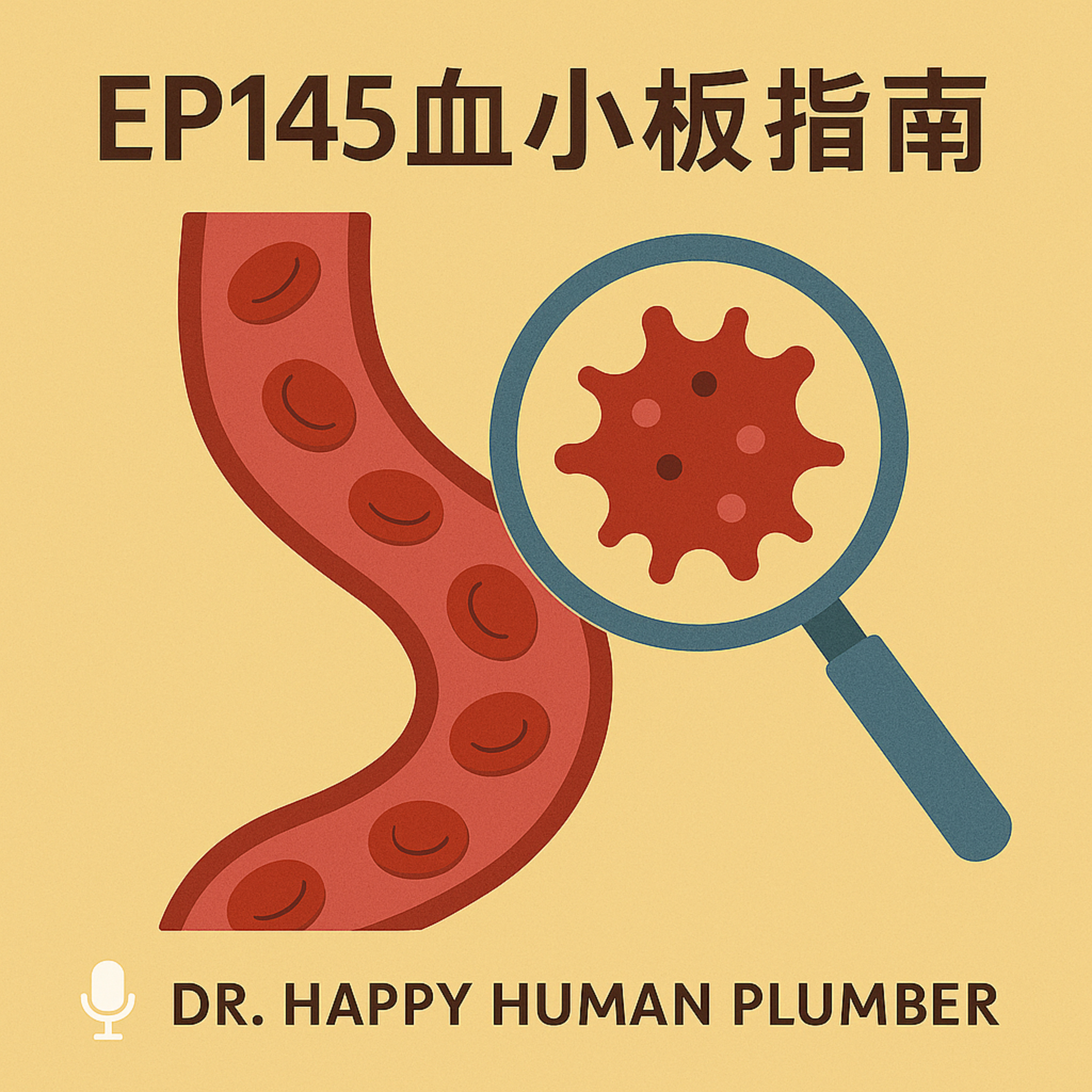 🎙️EP145｜血小板太低要輸？臨床血小板應用與抗血小板藥物全指南