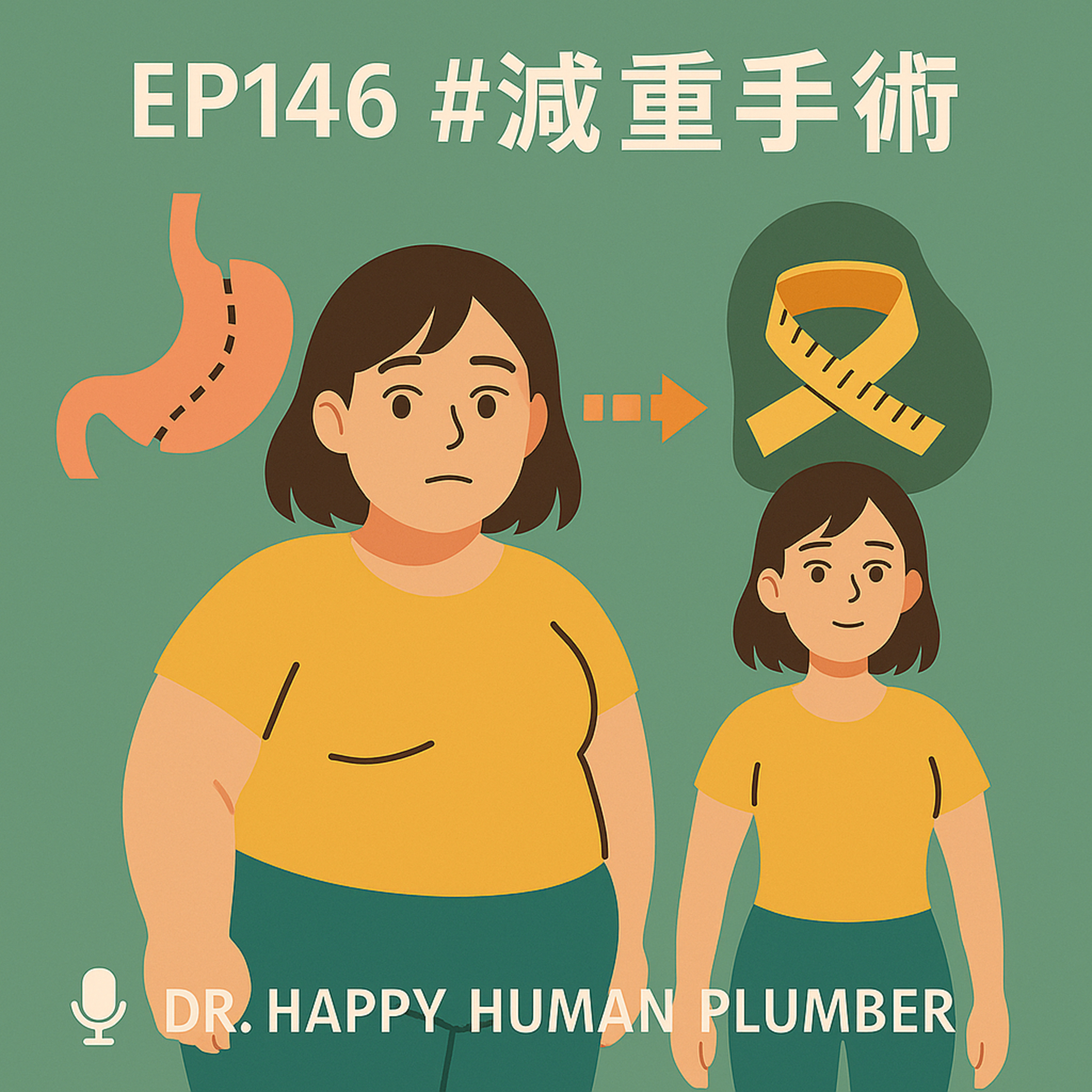 🎙️EP146｜不是靠意志力！減重手術的醫學依據與手術選擇全攻略