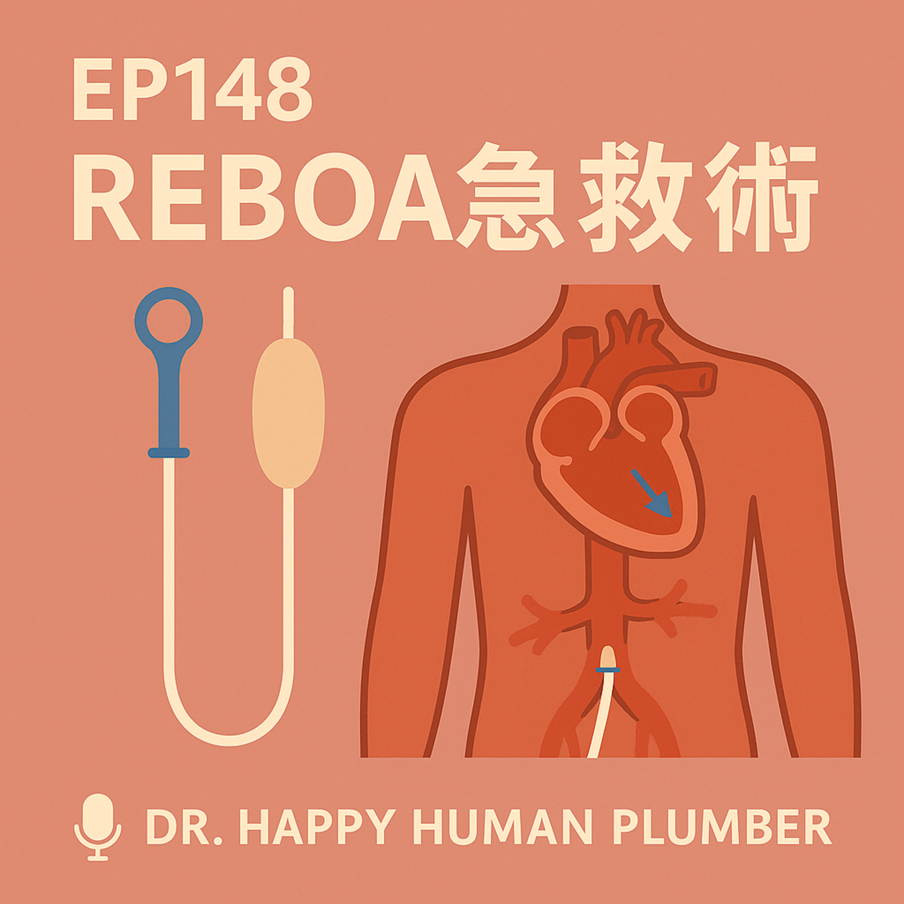 🎙️EP148｜REBOA：不用開胸也能止血？主動脈球囊阻斷術的急救革命